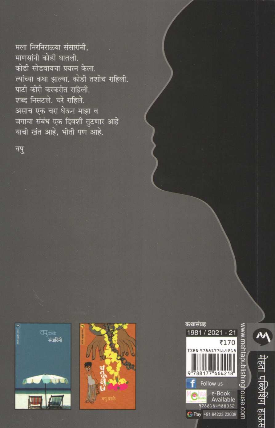 Ghar Haravleli Manas ( घर हरवलेली माणसं ) by V. P. Kale ( व. पु. काळे )