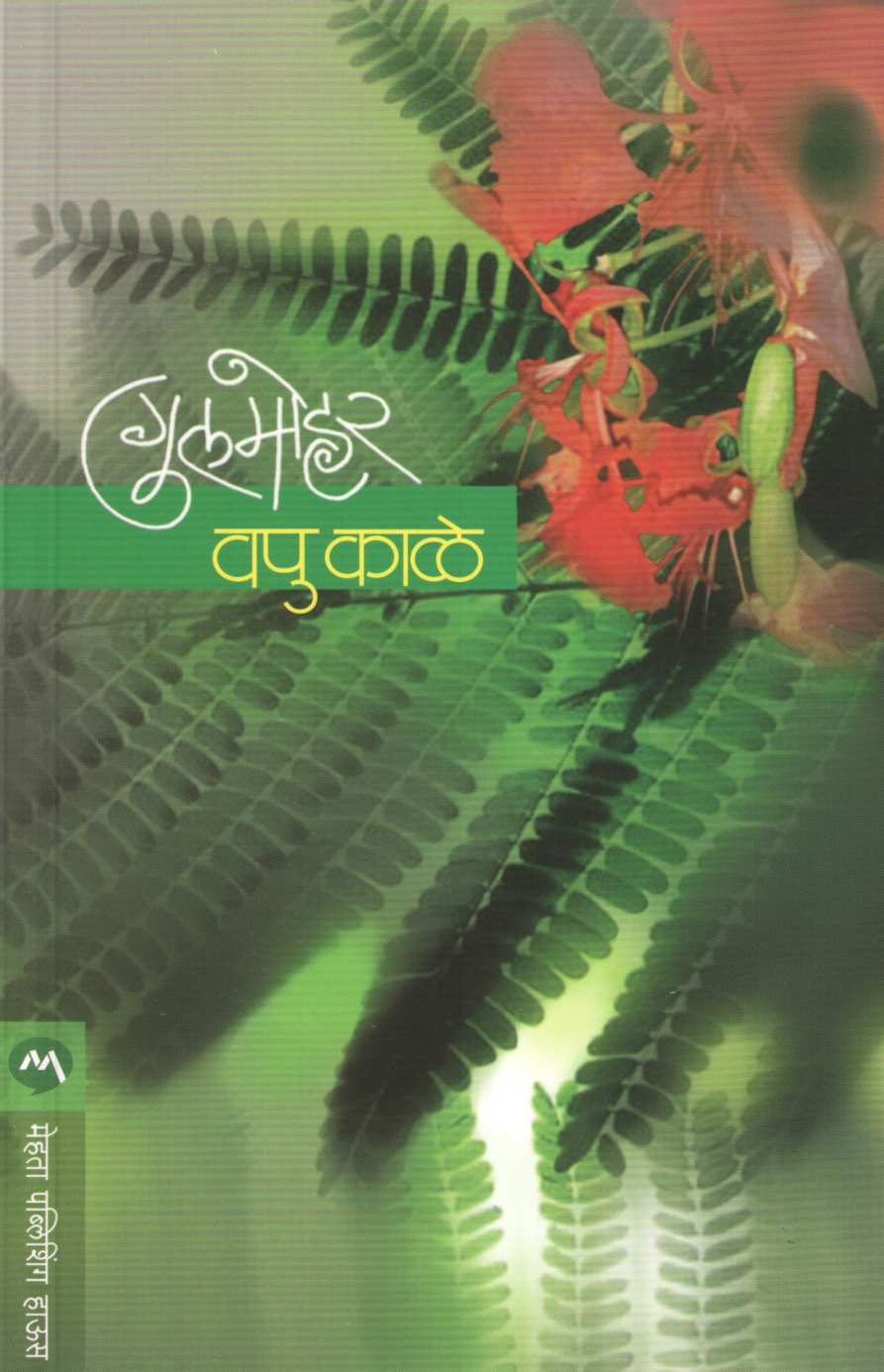 Gulmohar ( गुलमोहर ) by V. P. Kale ( व. पु. काळे )