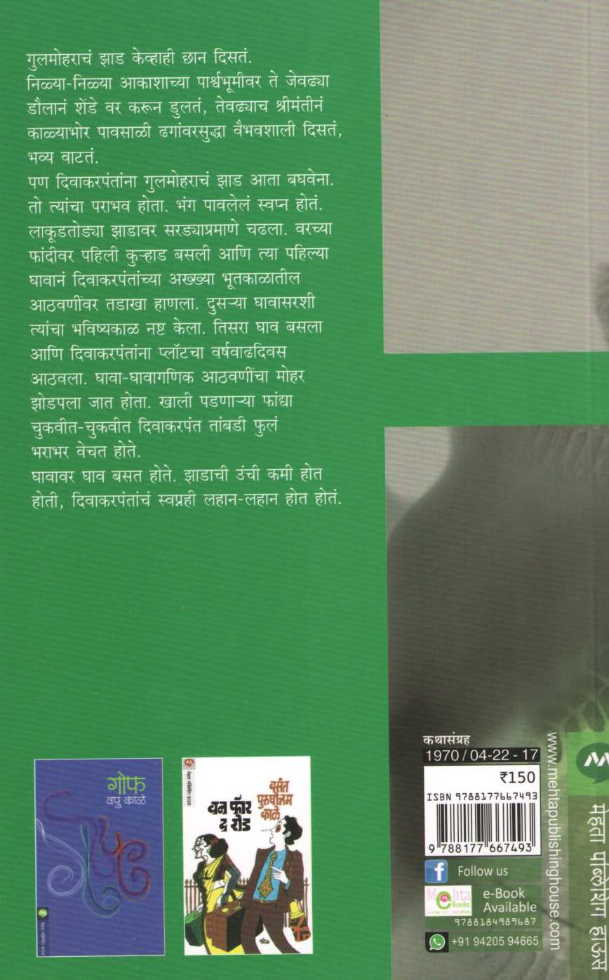 Gulmohar ( गुलमोहर ) by V. P. Kale ( व. पु. काळे )
