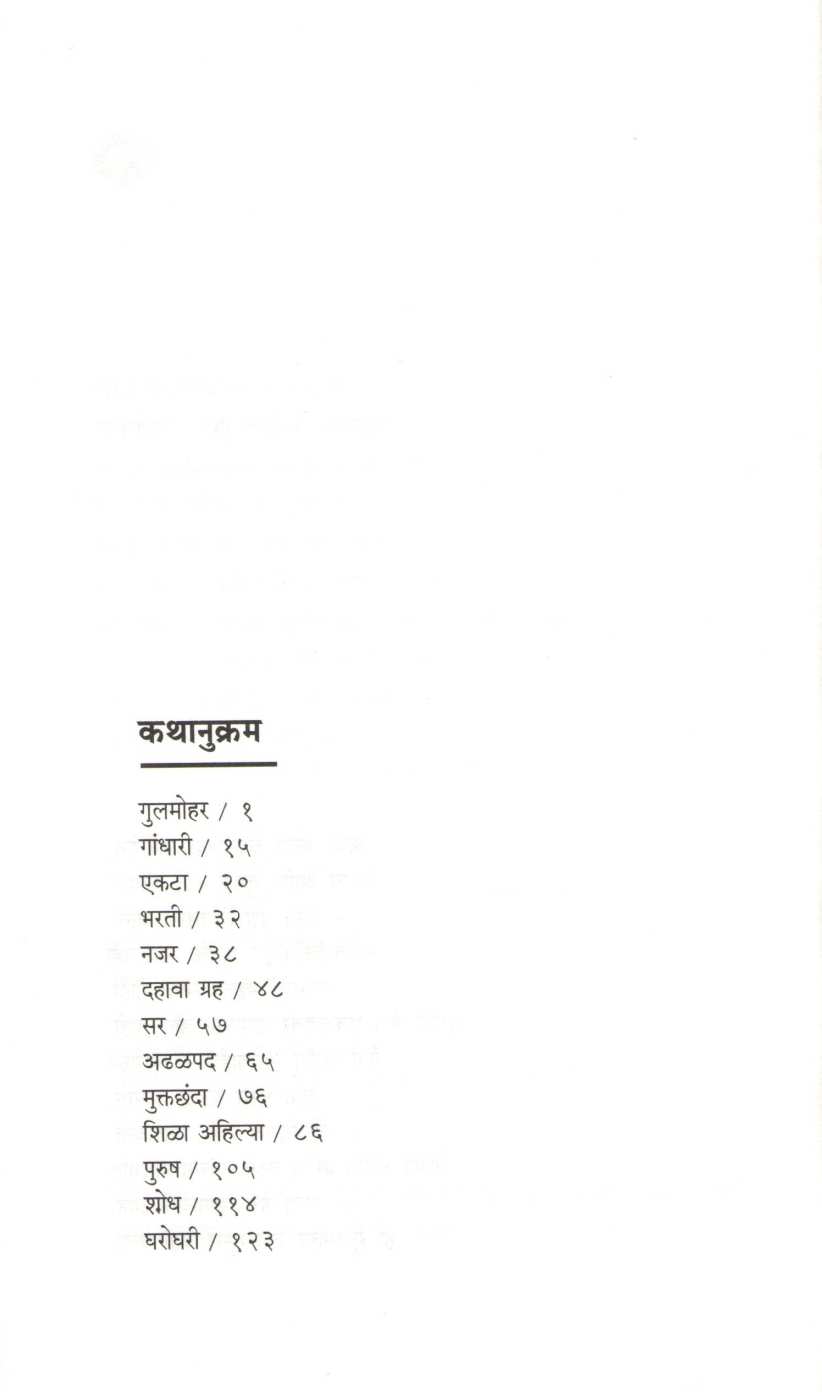 Gulmohar ( गुलमोहर ) by V. P. Kale ( व. पु. काळे )
