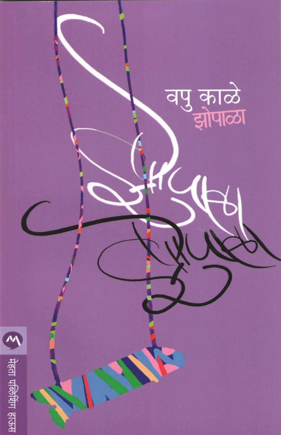 Zopala ( झोपाळा ) by V. P. Kale ( व. पु. काळे )