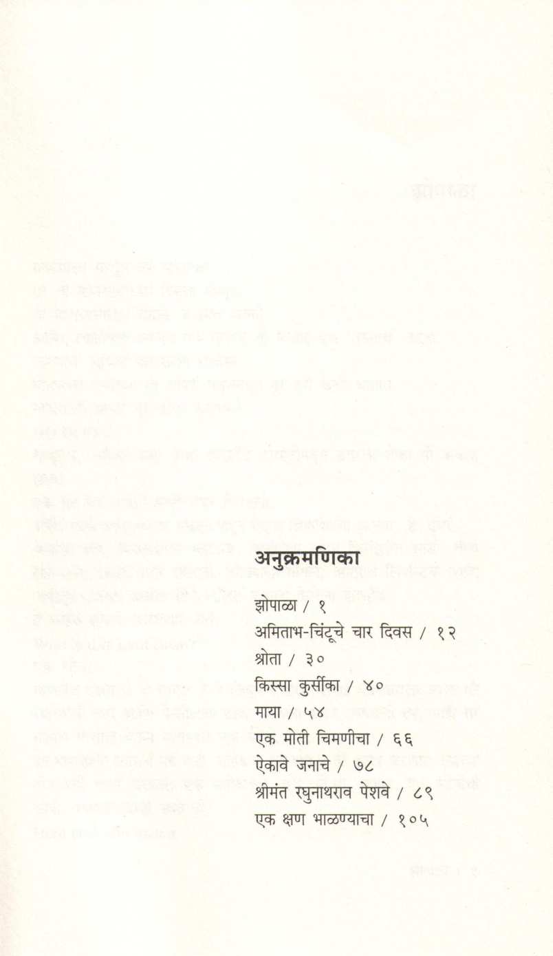 Zopala ( झोपाळा ) by V. P. Kale ( व. पु. काळे )