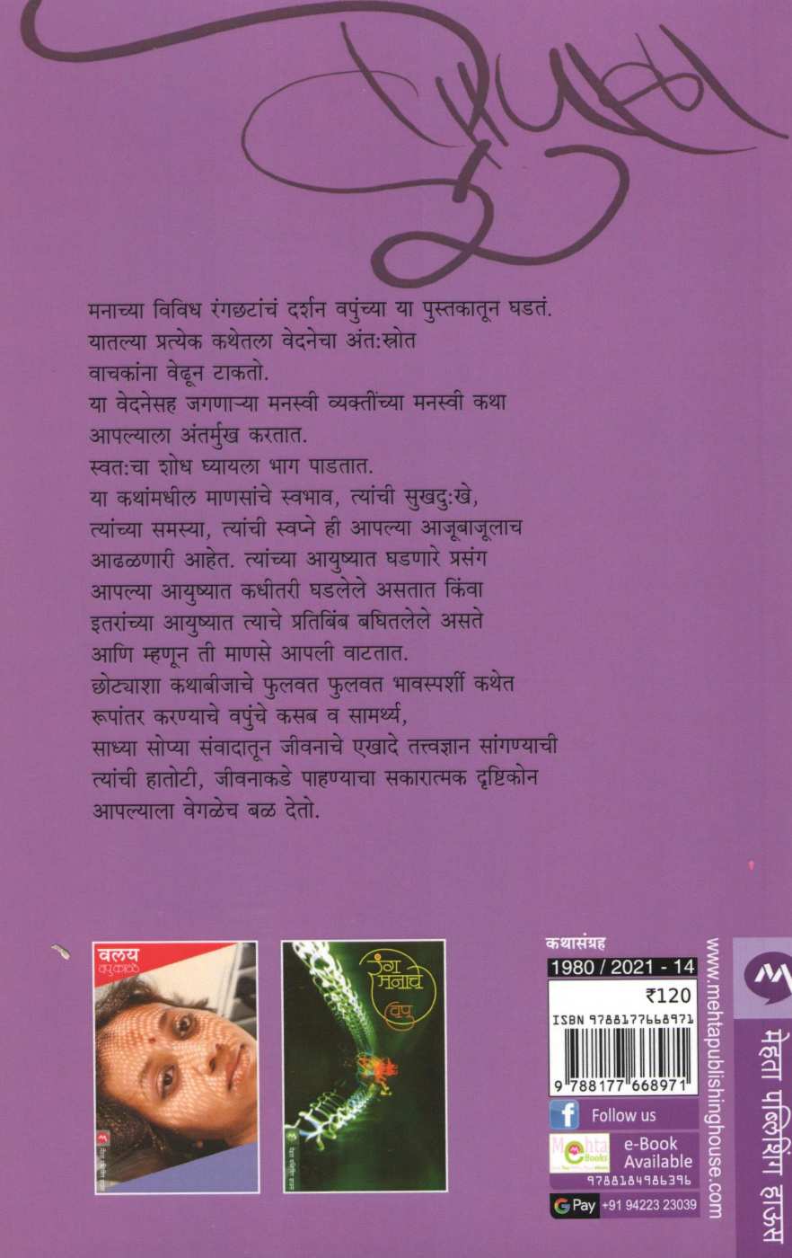 Zopala ( झोपाळा ) by V. P. Kale ( व. पु. काळे )