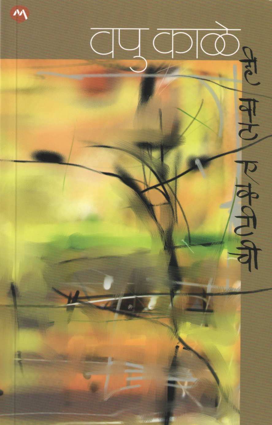 Hi Vat Ektichi ( ही वाट एकटीची ) by V. P. Kale ( व. पु. काळे )