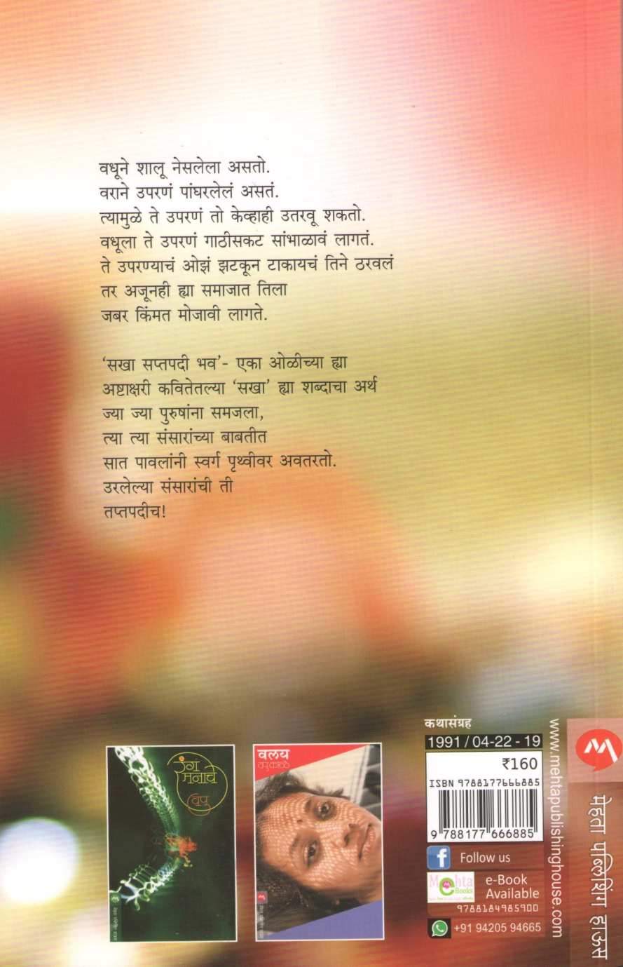 Taptapadi ( तप्तपदी ) by V. P. Kale ( व. पु. काळे )