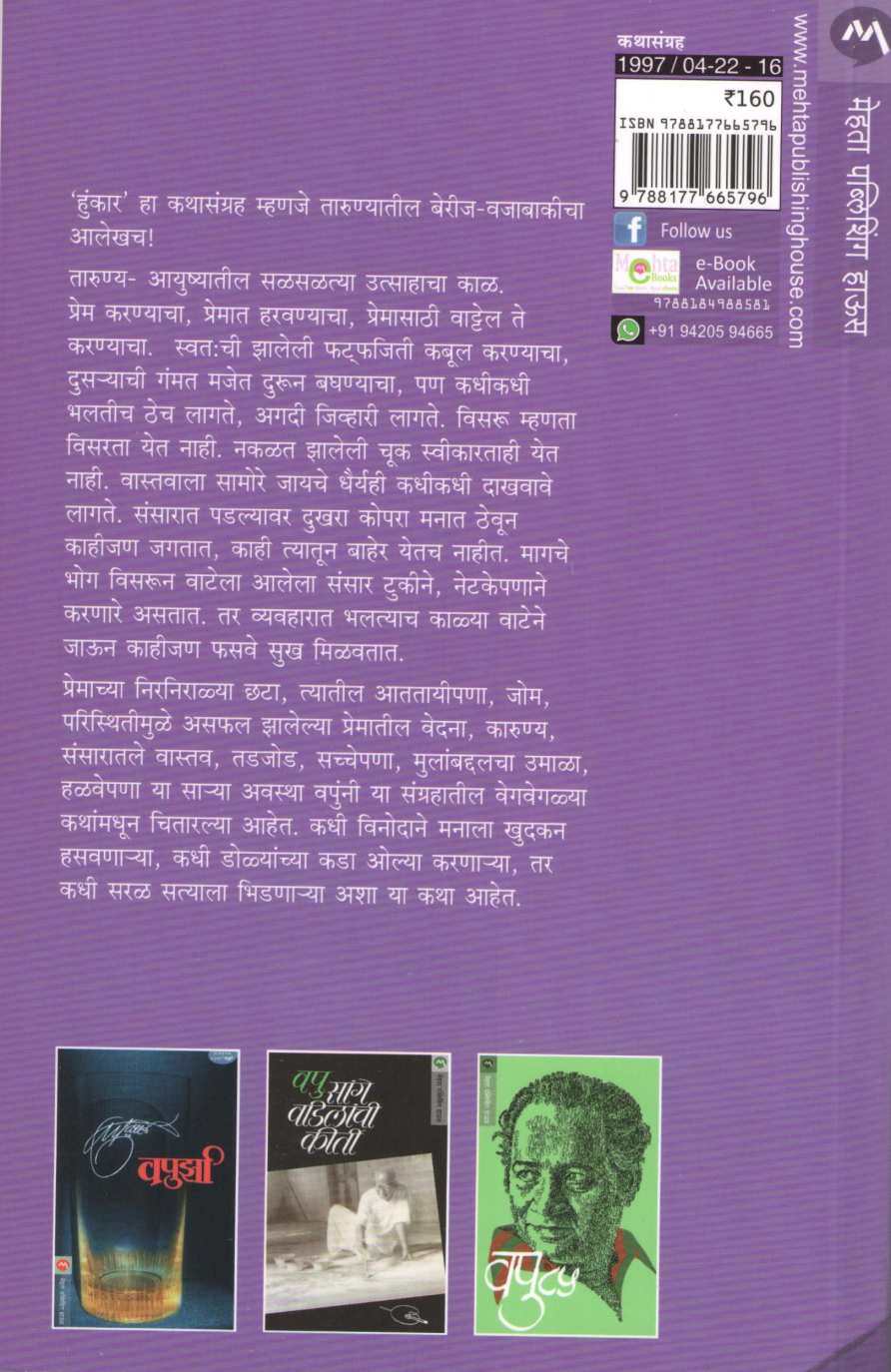 Hunkar ( हुंकार ) by V. P. Kale ( व. पु. काळे )