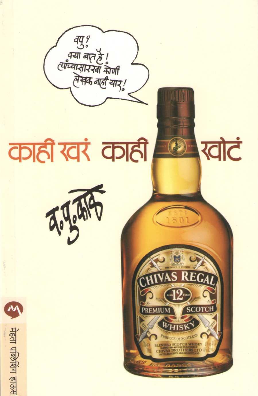 Kahi Khara Kahi Khota ( काही खरं काही खोटं ) by V. P. Kale ( व. पु. काळे )