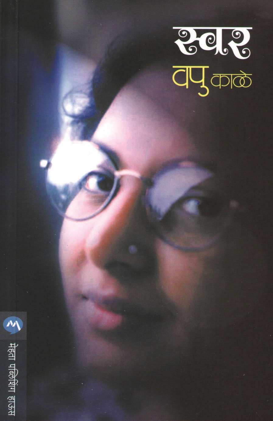 Swar ( स्वर ) by V. P. Kale ( व. पु. काळे )