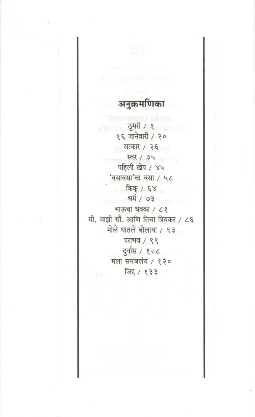 Swar ( स्वर ) by V. P. Kale ( व. पु. काळे )