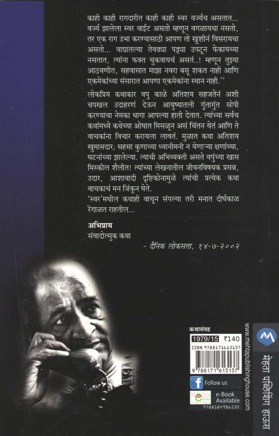 Swar ( स्वर ) by V. P. Kale ( व. पु. काळे )