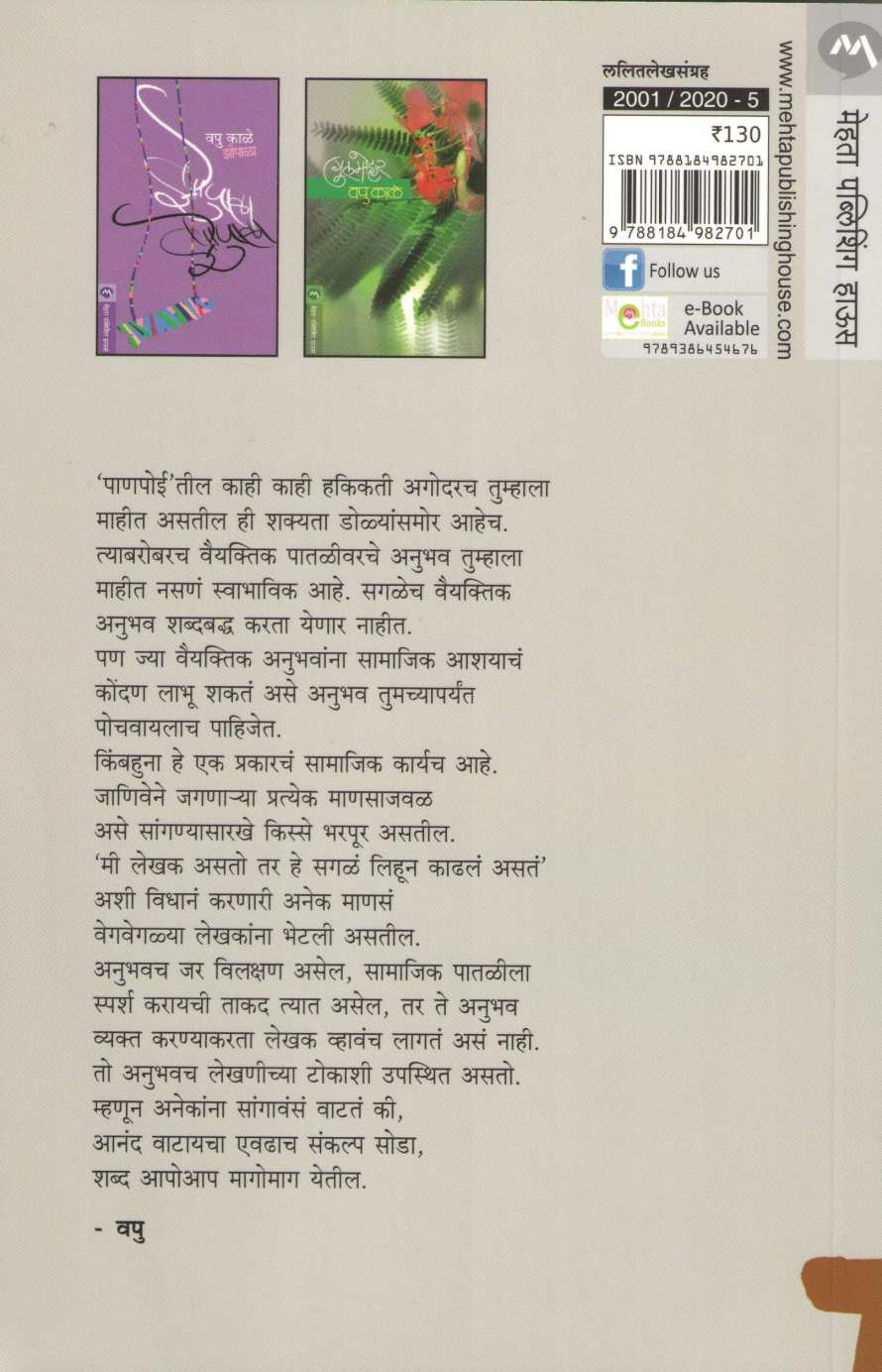 Panpoi ( पाणपोई ) by V. P. Kale ( व. पु. काळे )