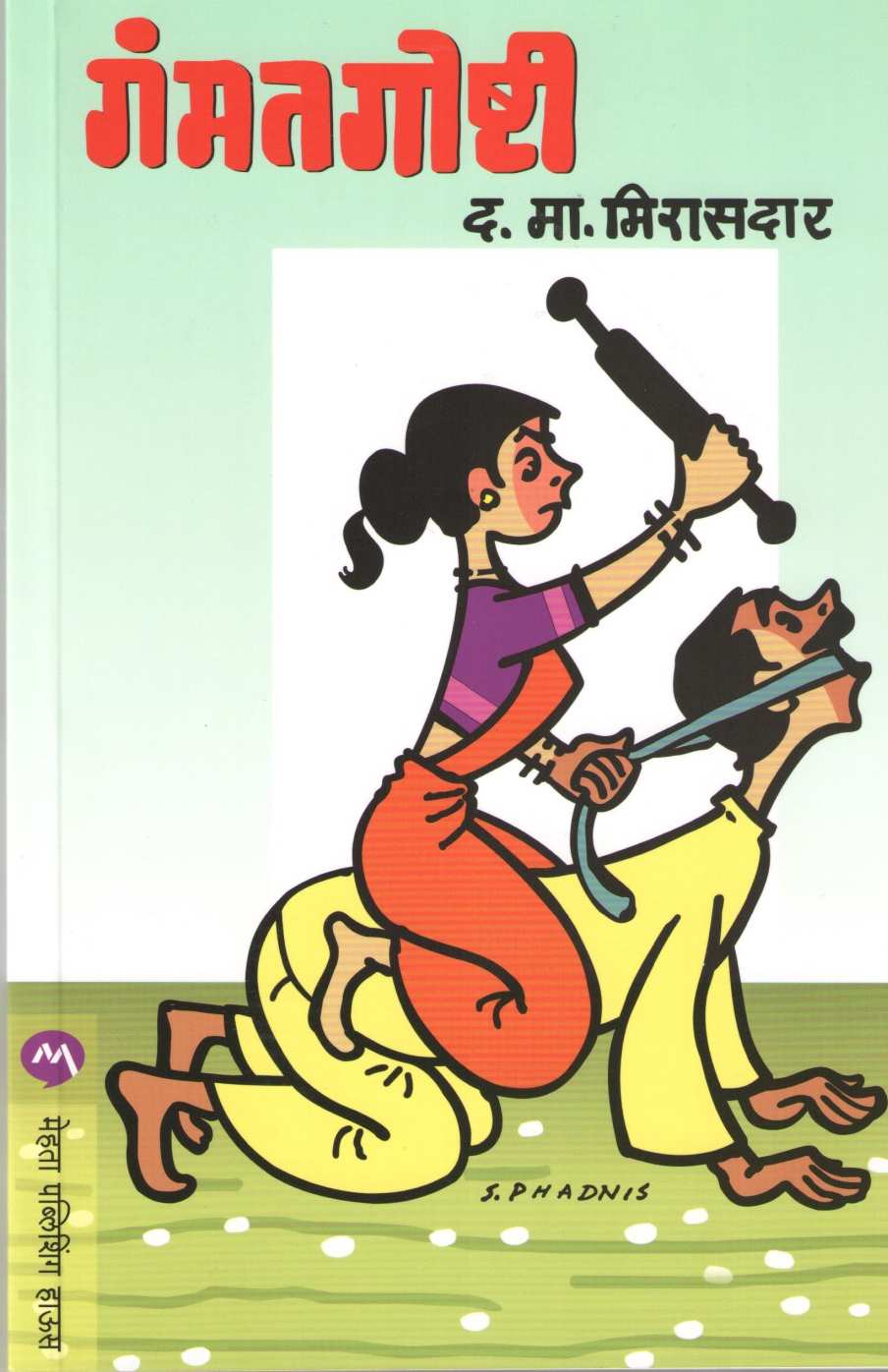 Gammatgoshti ( गंमतगोष्टी ) by D. M. Mirasdar ( द. मा. मिरासदार )
