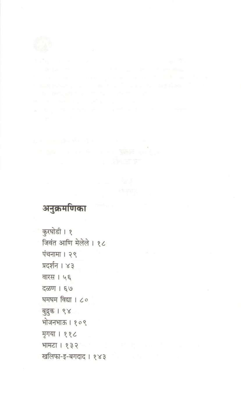Gammatgoshti ( गंमतगोष्टी ) by D. M. Mirasdar ( द. मा. मिरासदार )
