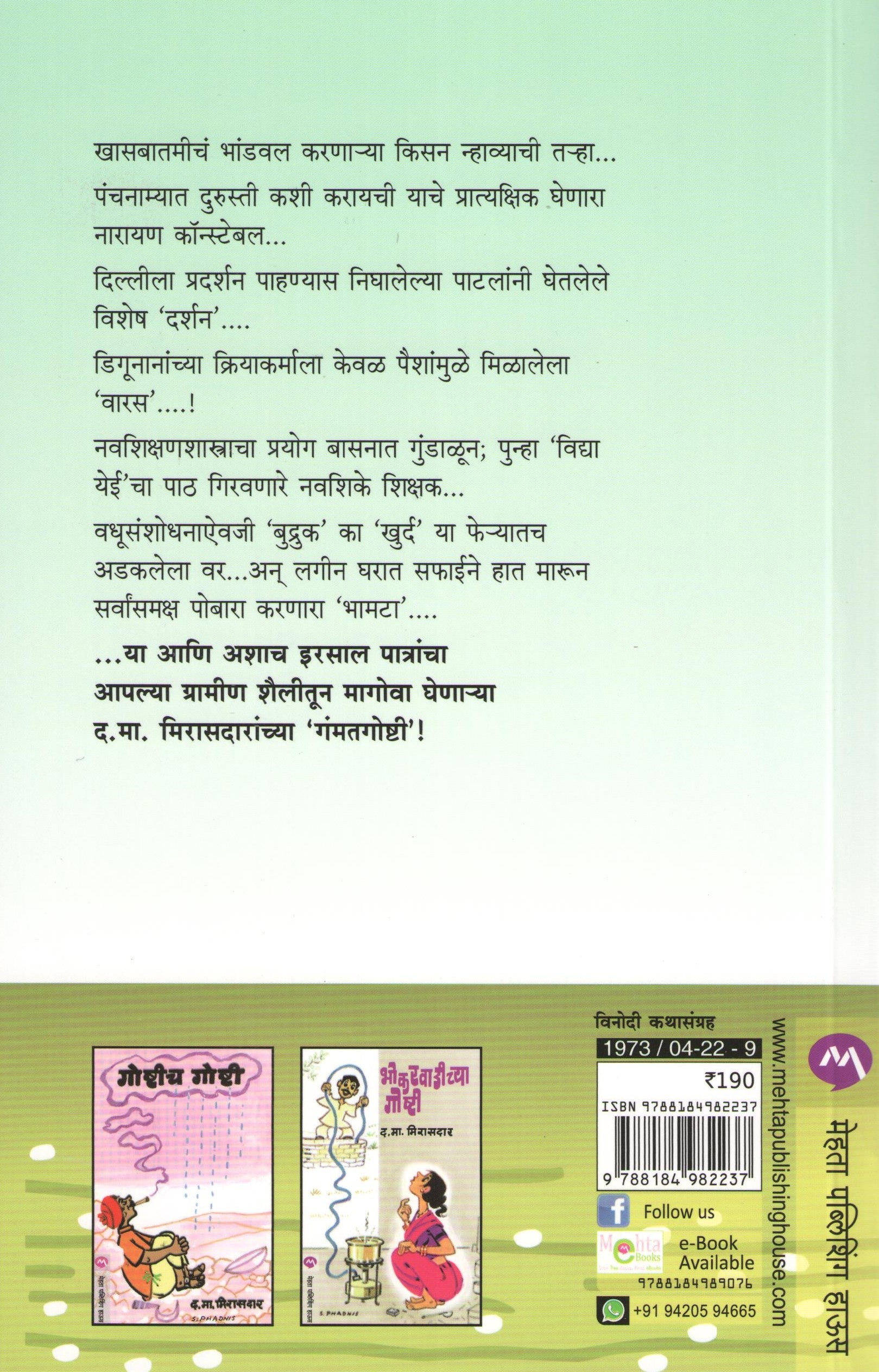 Gammatgoshti ( गंमतगोष्टी ) by D. M. Mirasdar ( द. मा. मिरासदार )
