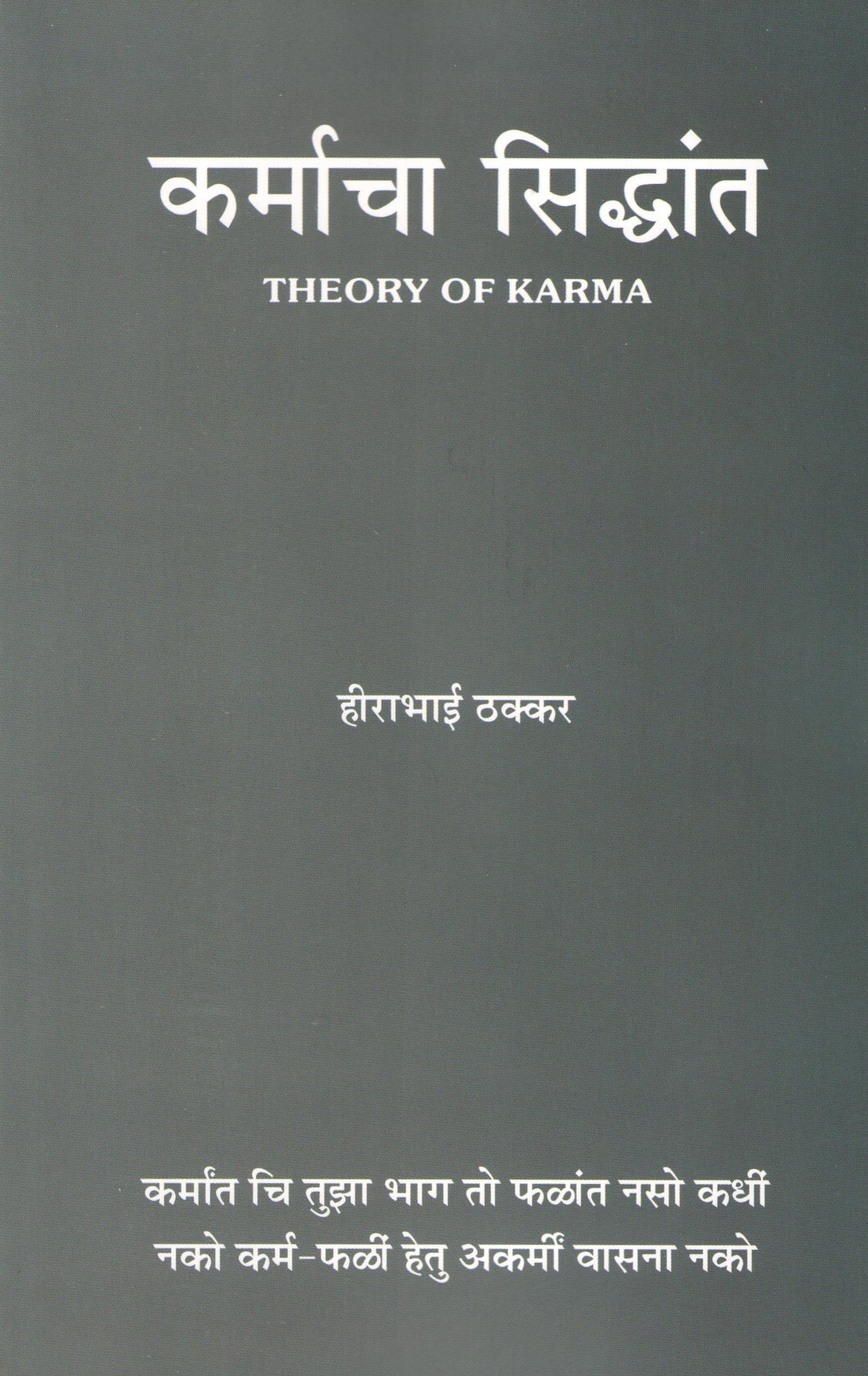 Karmacha Siddhant ( कर्माचा सिद्धांत ) by Hirabhai Thakkar ( हीराभाई ठक्कर )