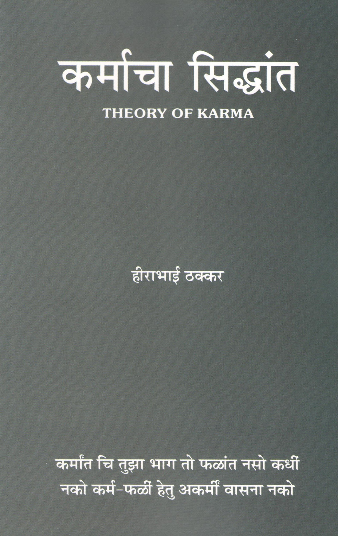 Karmacha Siddhant ( कर्माचा सिद्धांत ) by Hirabhai Thakkar ( हीराभाई ठक्कर )