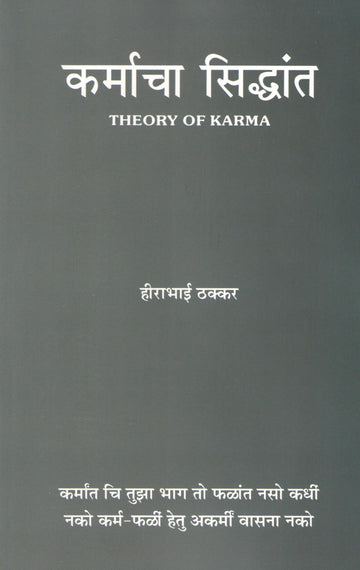 Karmacha Siddhant ( कर्माचा सिद्धांत ) by Hirabhai Thakkar ( हीराभाई ठक्कर )