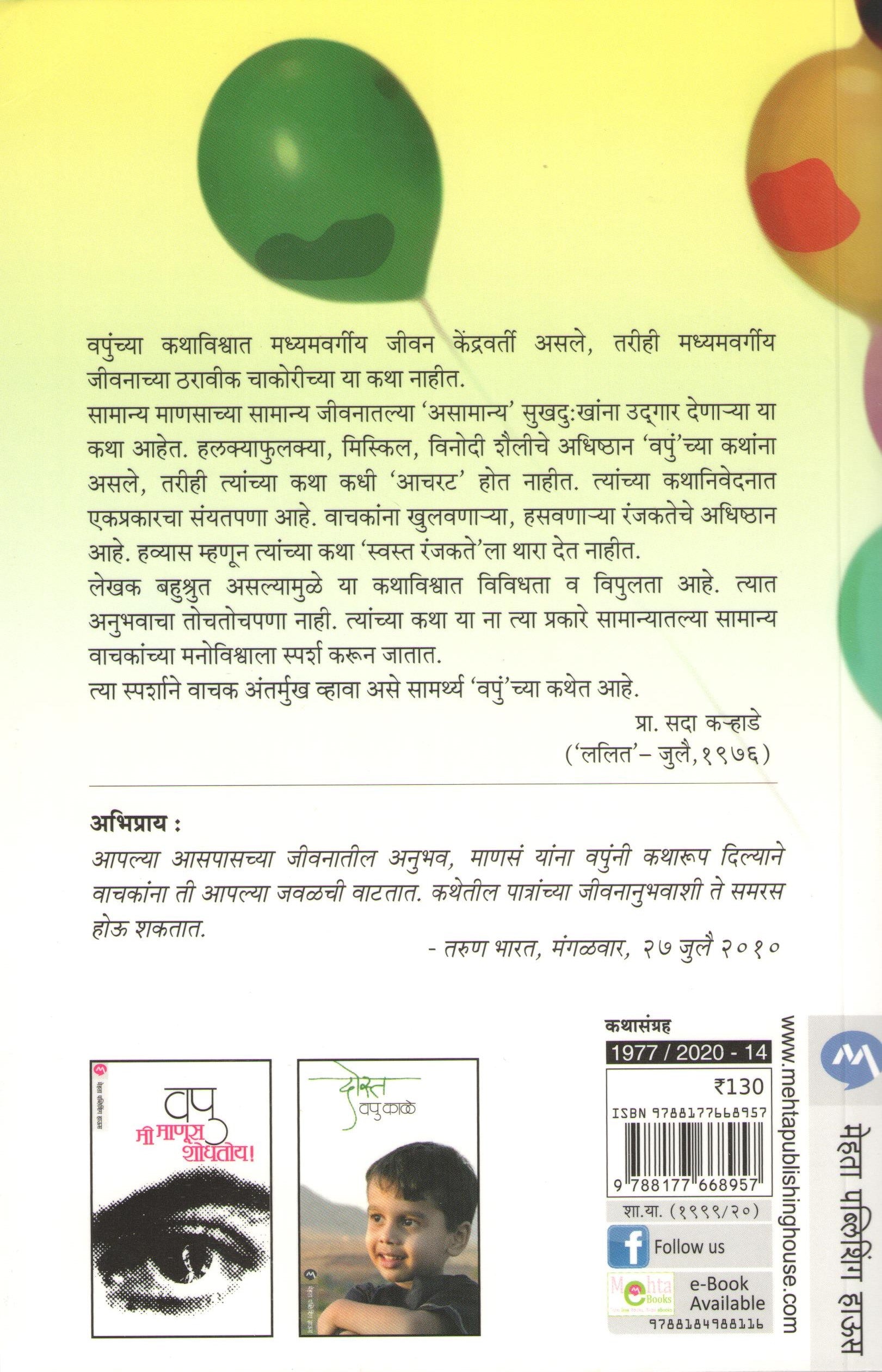 Mayabazar ( मायाबाजार ) by V. P. Kale ( व. पु. काळे )