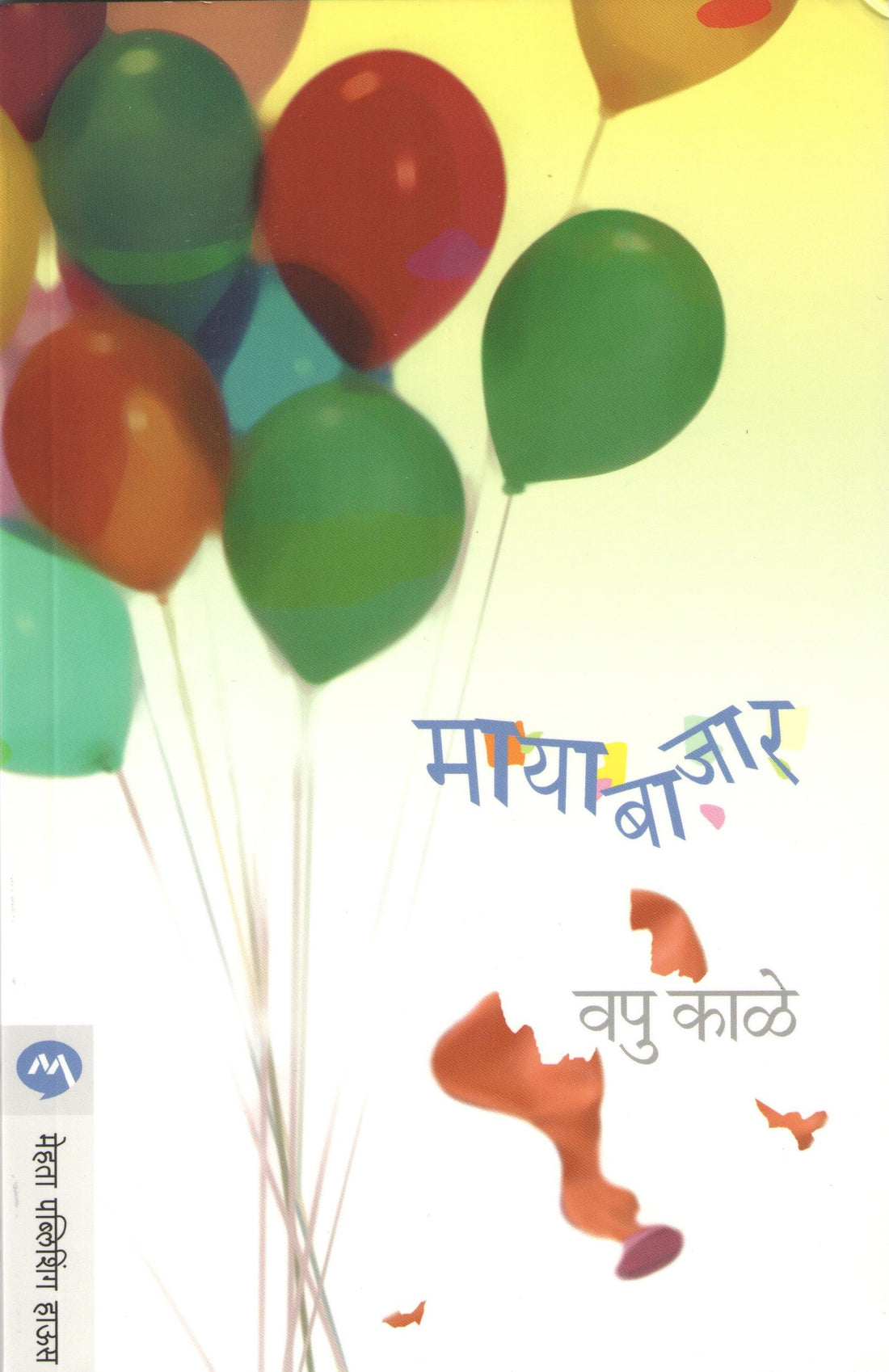 Mayabazar ( मायाबाजार ) by V. P. Kale ( व. पु. काळे )