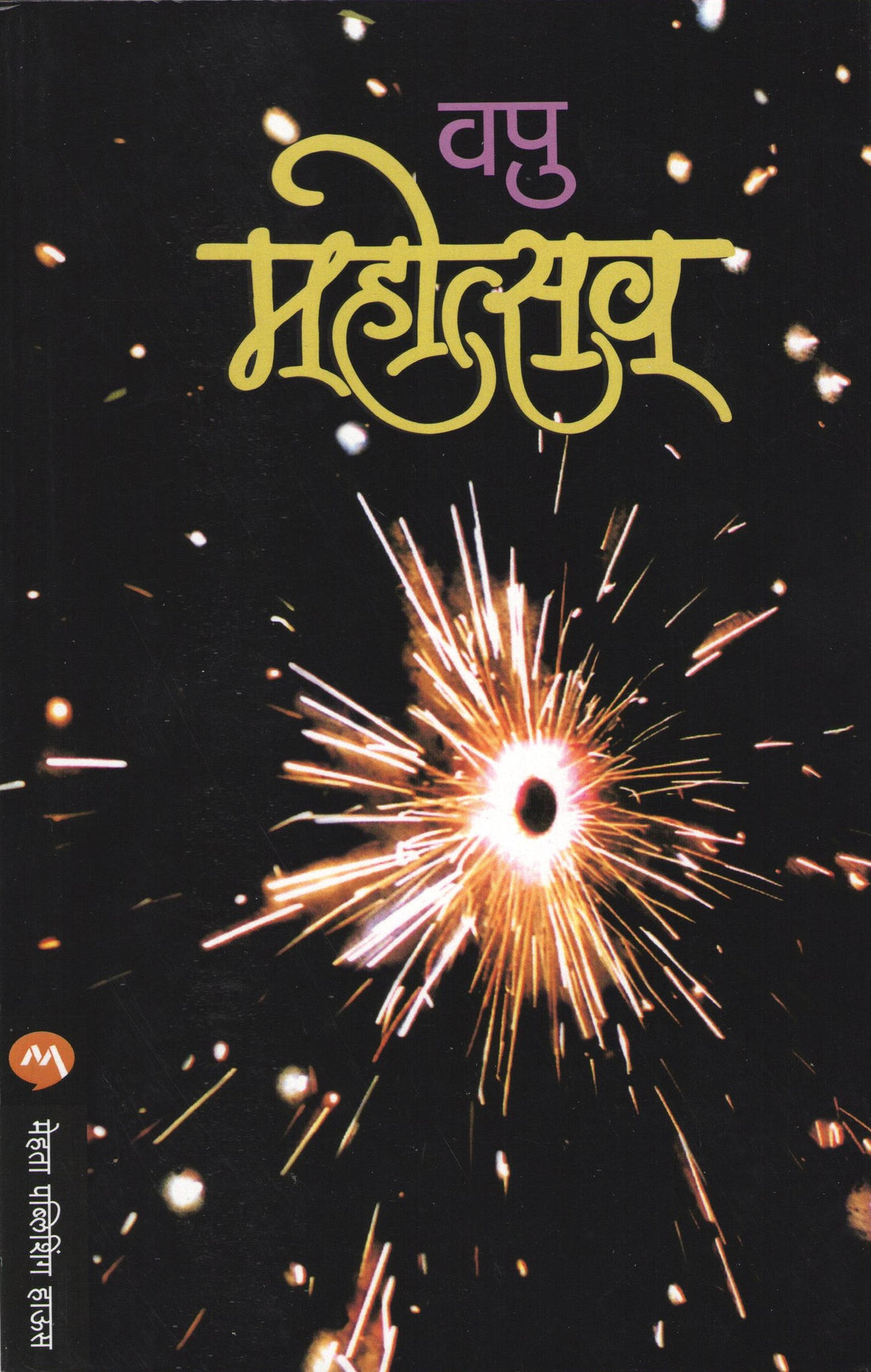 Mahotsav ( महोत्सव ) by V. P. Kale ( व. पु. काळे )