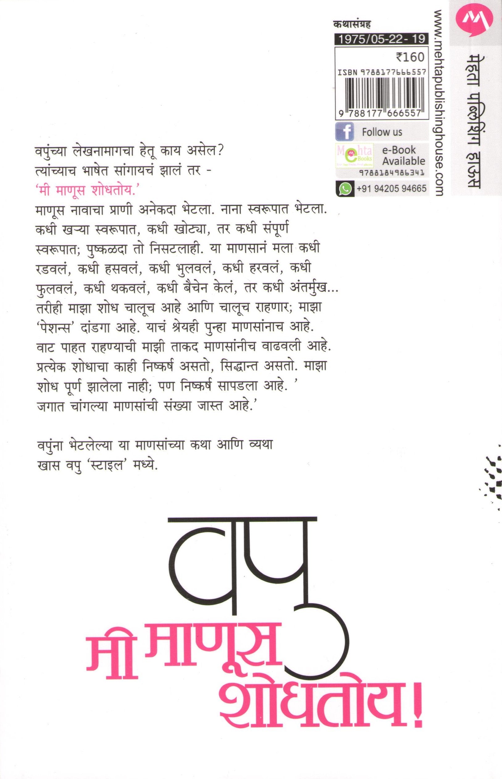 Mi Manus Shodhatoy ! ( मी माणूस शोधतोय ! ) by V. P. Kale ( व. पु. काळे )