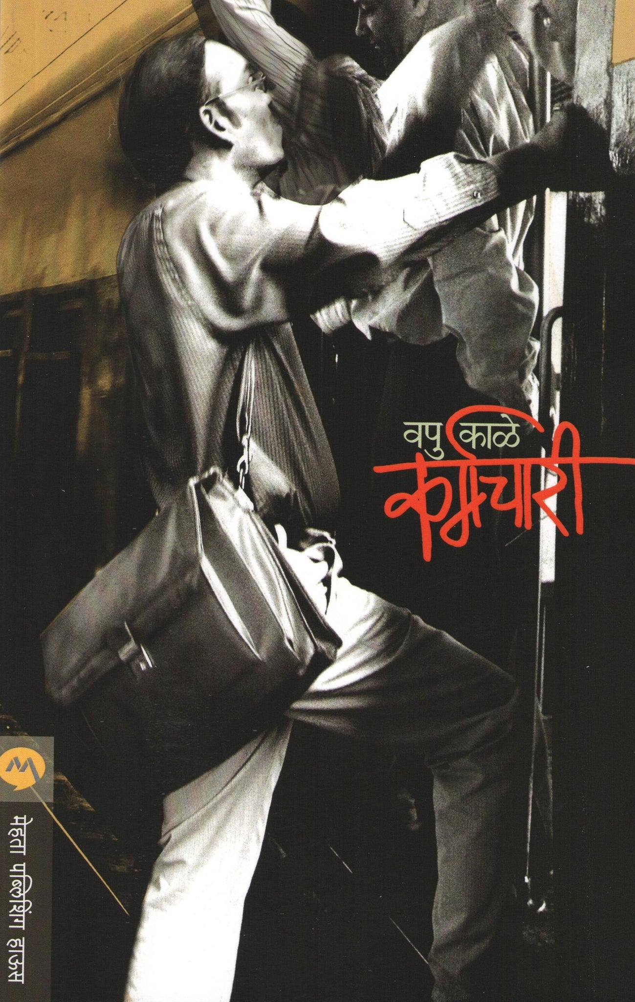Karmachari ( कर्मचारी ) by V. P. Kale ( व. पु. काळे )