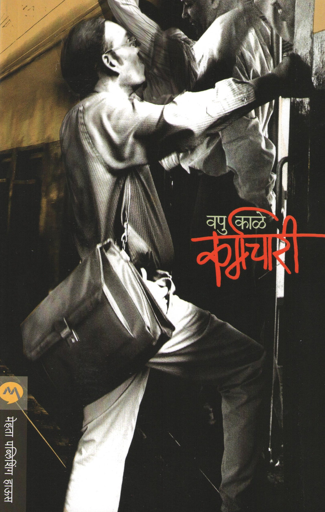 Karmachari ( कर्मचारी ) by V. P. Kale ( व. पु. काळे )