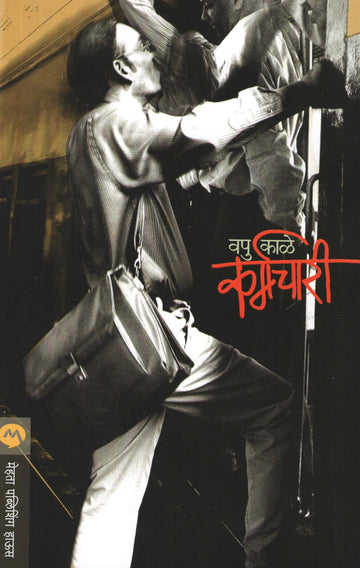 Karmachari ( कर्मचारी ) by V. P. Kale ( व. पु. काळे )