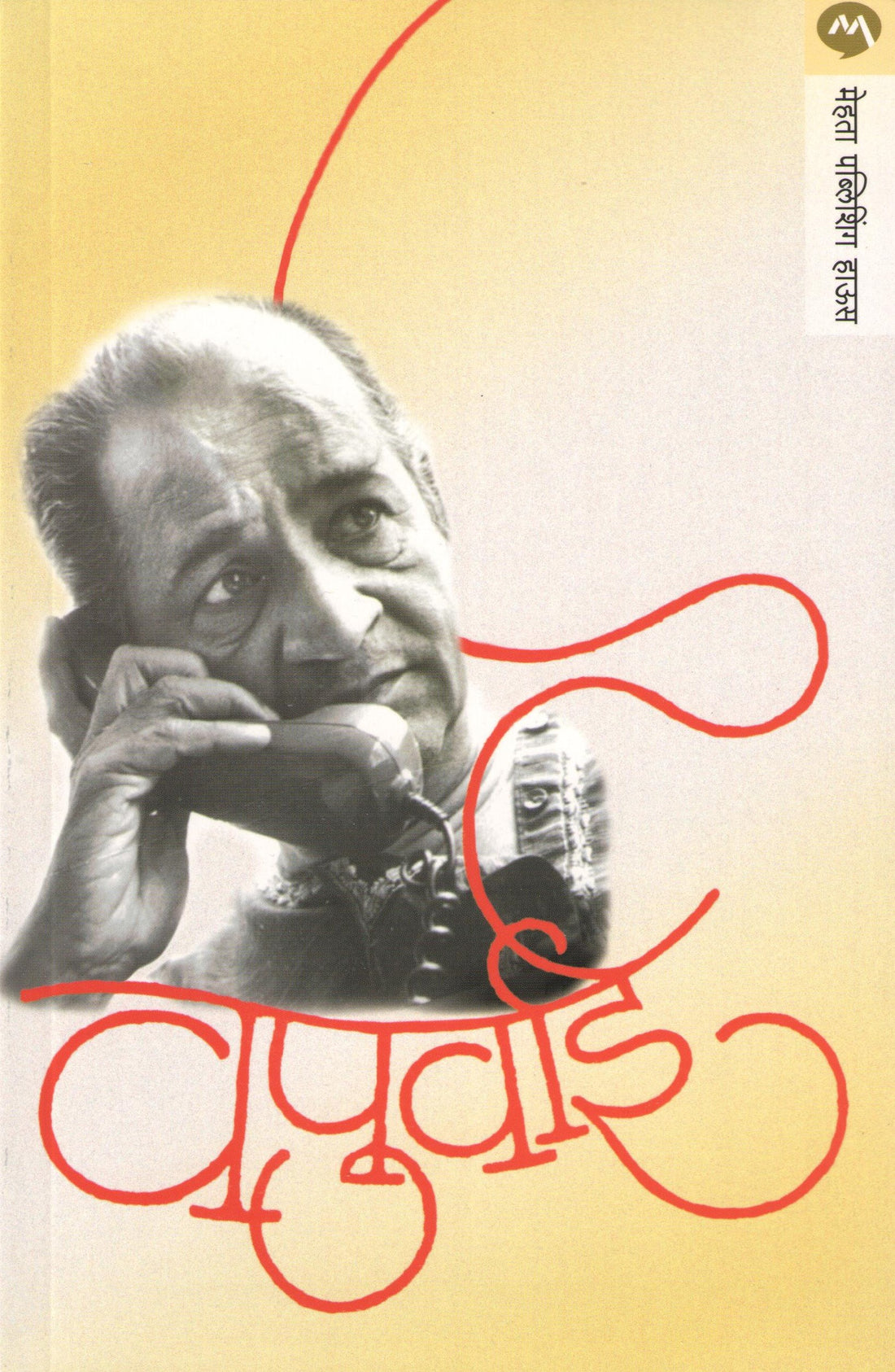 Vapurvai ( वपूर्वाई ) by V. P. Kale ( व. पु. काळे )