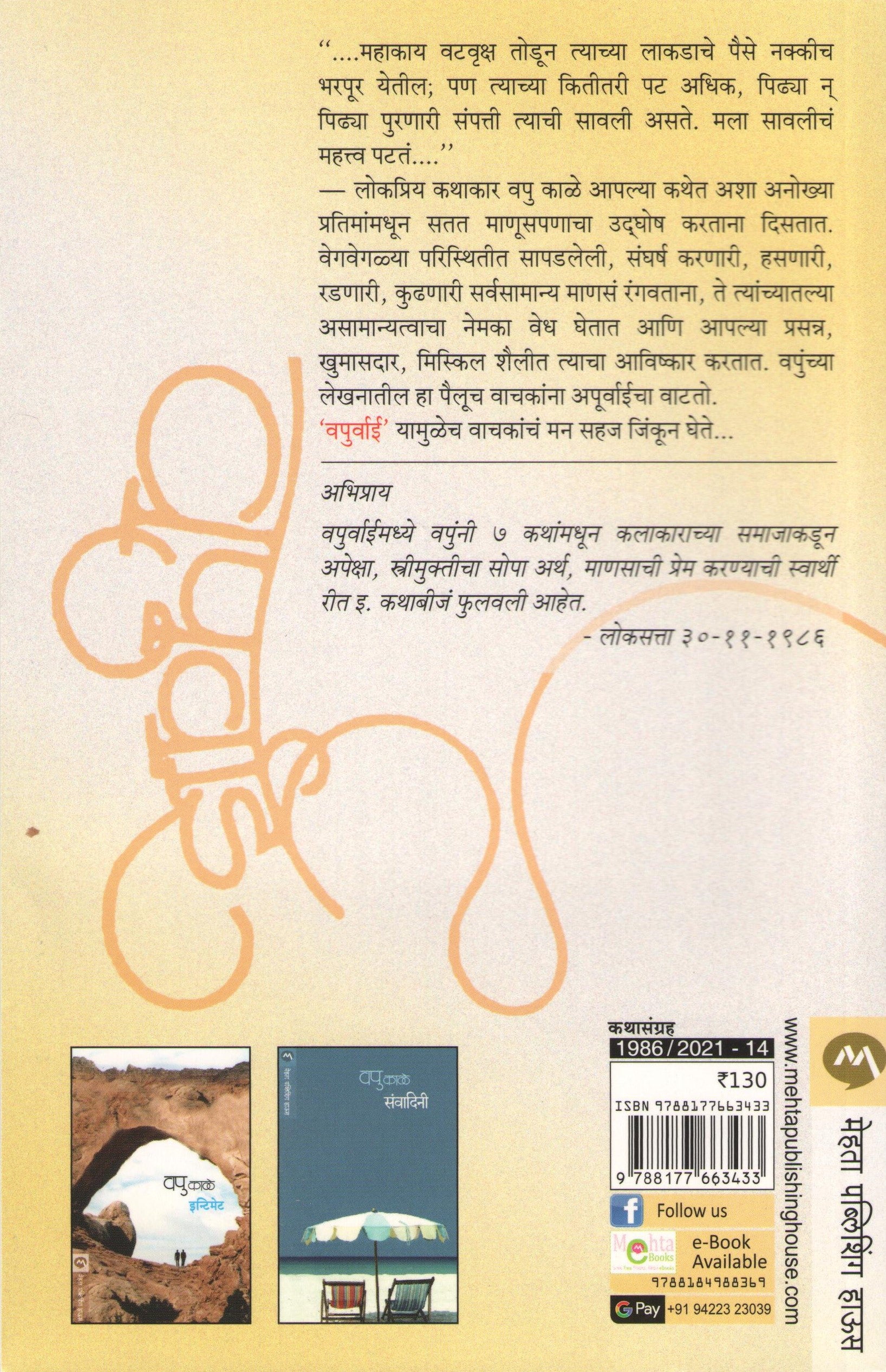 Vapurvai ( वपूर्वाई ) by V. P. Kale ( व. पु. काळे )