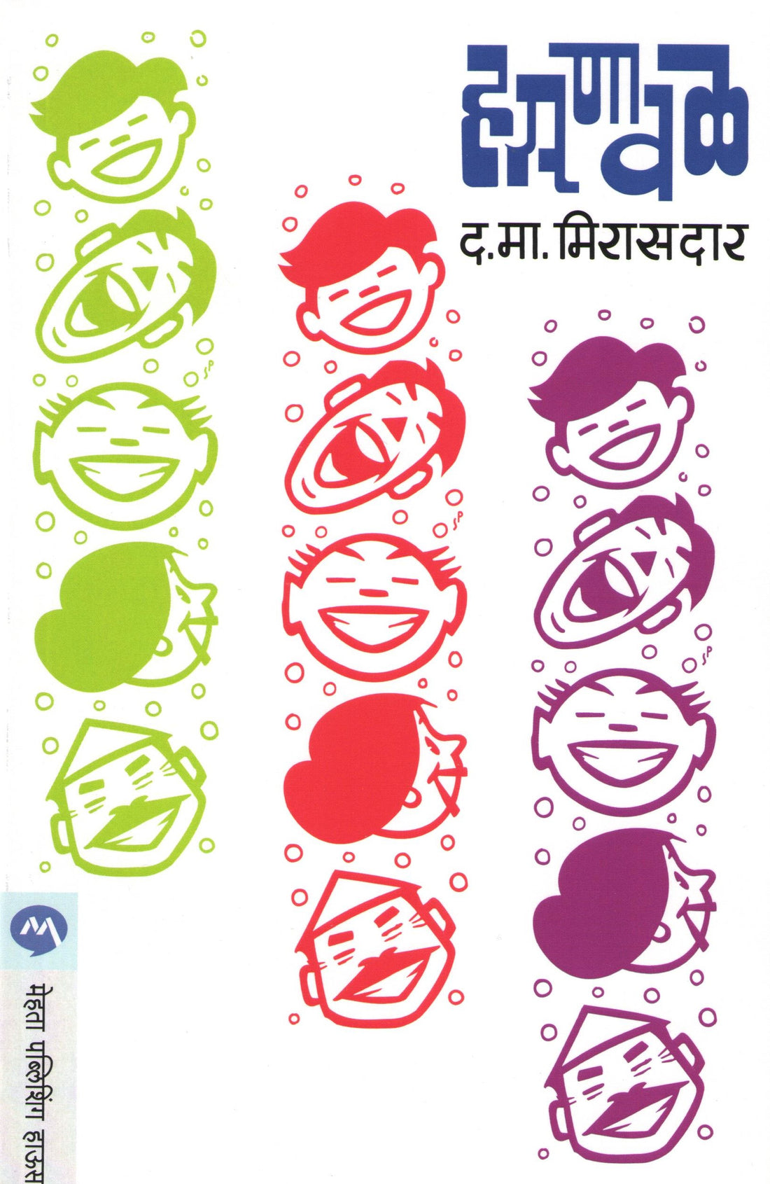 Hasanaval ( हसणावळ ) by D. M. Mirasdar ( द. मा. मिरासदार )