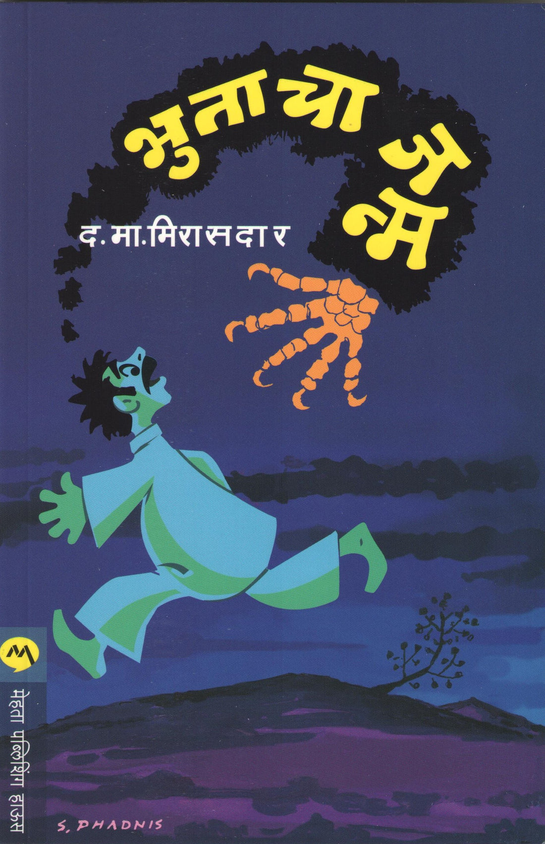 Bhutacha Janma ( भुताचा जन्म ) by D. M. Mirasdar ( द. मा. मिरासदार )