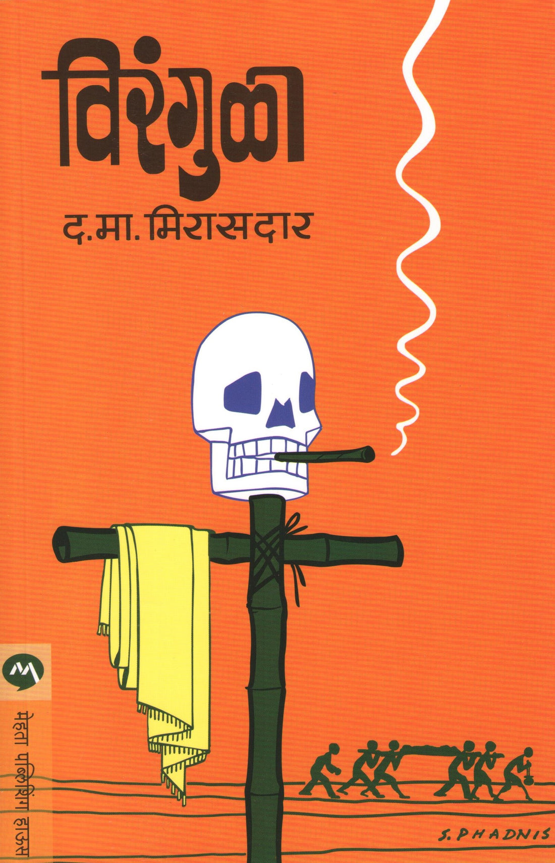 Virangula ( विरंगुळा ) by D. M. Mirasdar ( द. मा. मिरासदार )