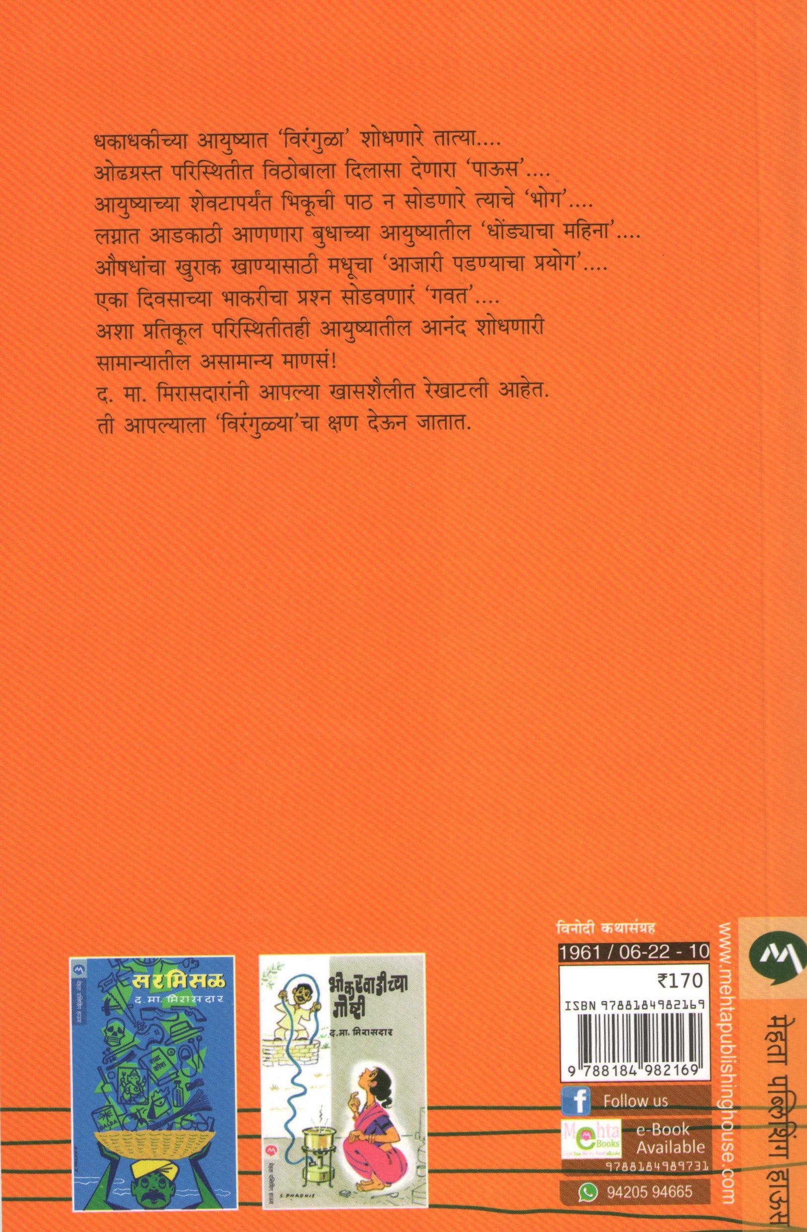 Virangula ( विरंगुळा ) by D. M. Mirasdar ( द. मा. मिरासदार )
