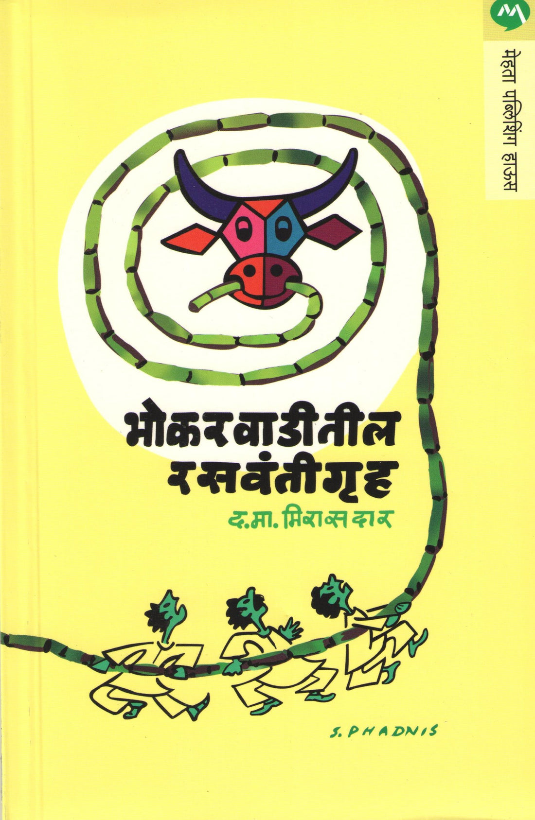 Bhokarwaditil Rasvantigruha ( भोकरवाडीतील रसवंतीगृह ) by D. M. Mirasdar ( द. मा. मिरासदार )