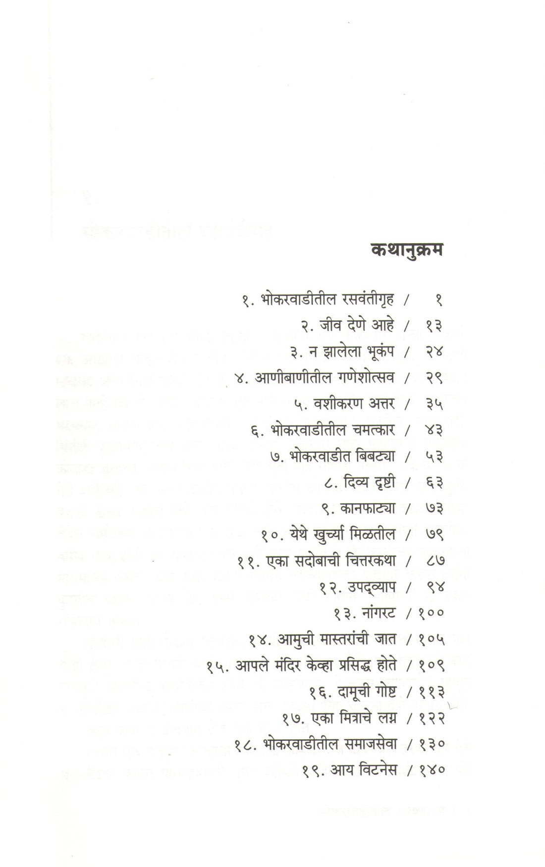 Bhokarwaditil Rasvantigruha ( भोकरवाडीतील रसवंतीगृह ) by D. M. Mirasdar ( द. मा. मिरासदार )