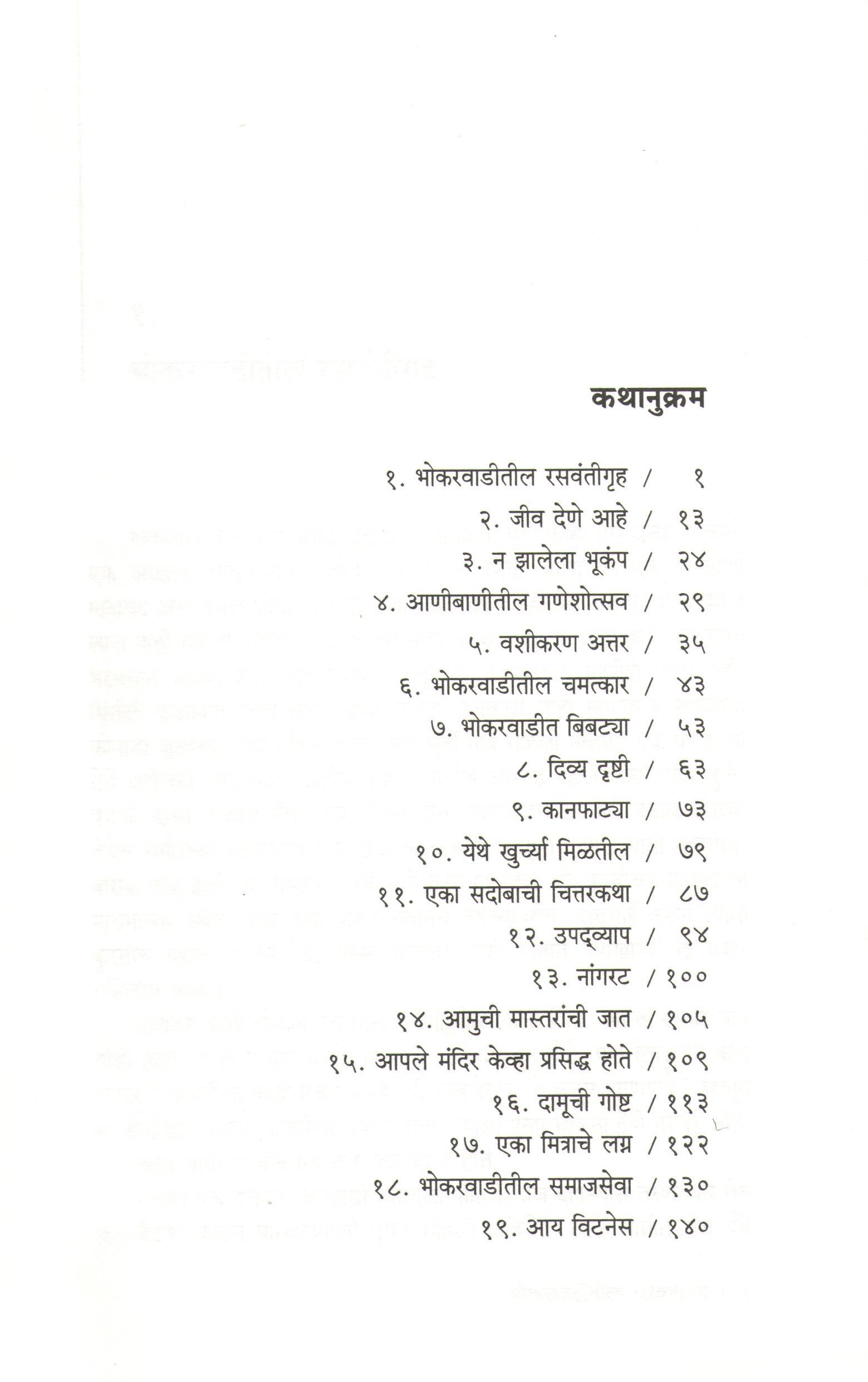 Bhokarwaditil Rasvantigruha ( भोकरवाडीतील रसवंतीगृह ) by D. M. Mirasdar ( द. मा. मिरासदार )