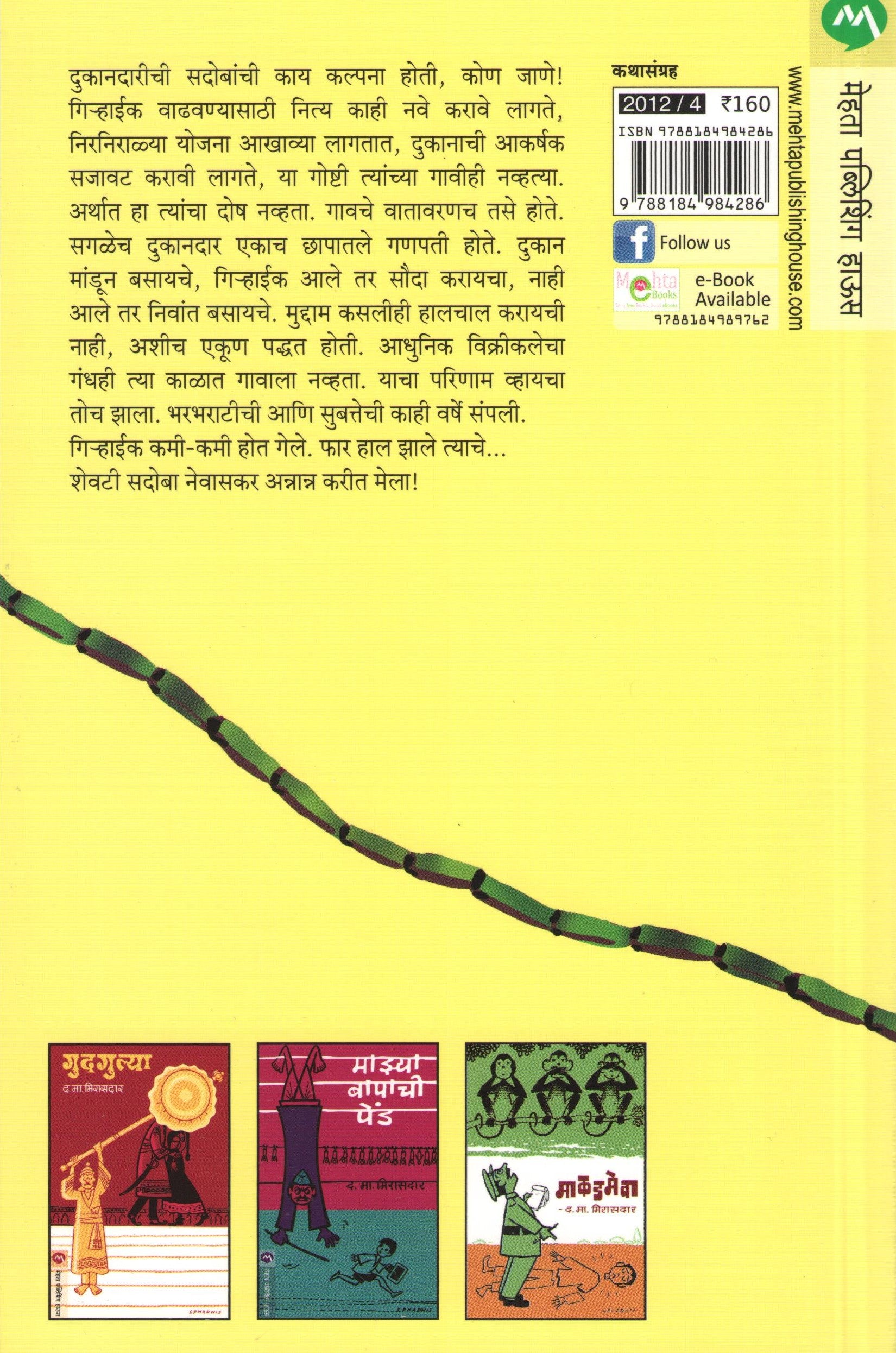 Bhokarwaditil Rasvantigruha ( भोकरवाडीतील रसवंतीगृह ) by D. M. Mirasdar ( द. मा. मिरासदार )