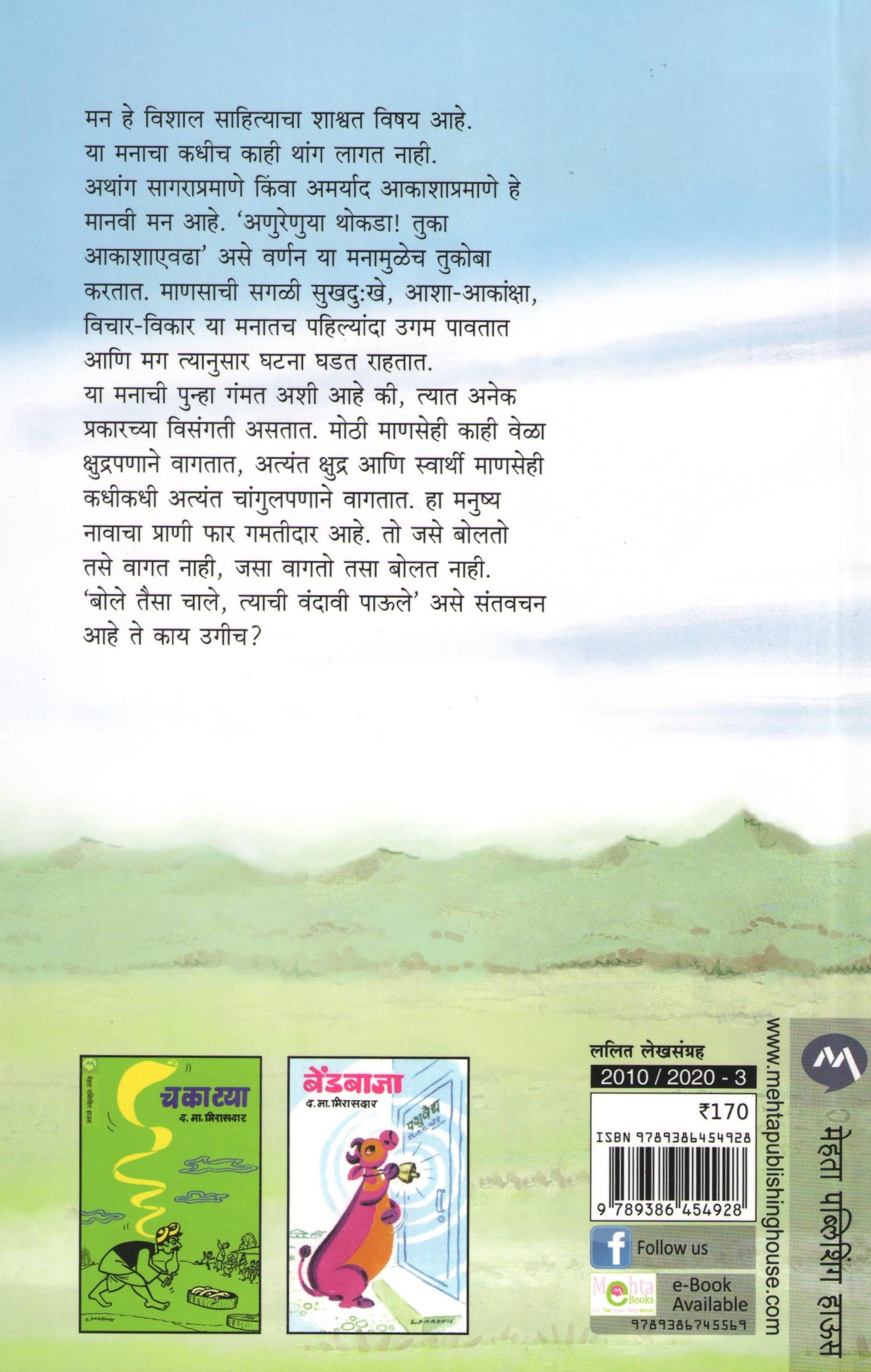 Angat Pangat ( अंगत पंगत ) by D. M. Mirasdar ( द. मा. मिरासदार )