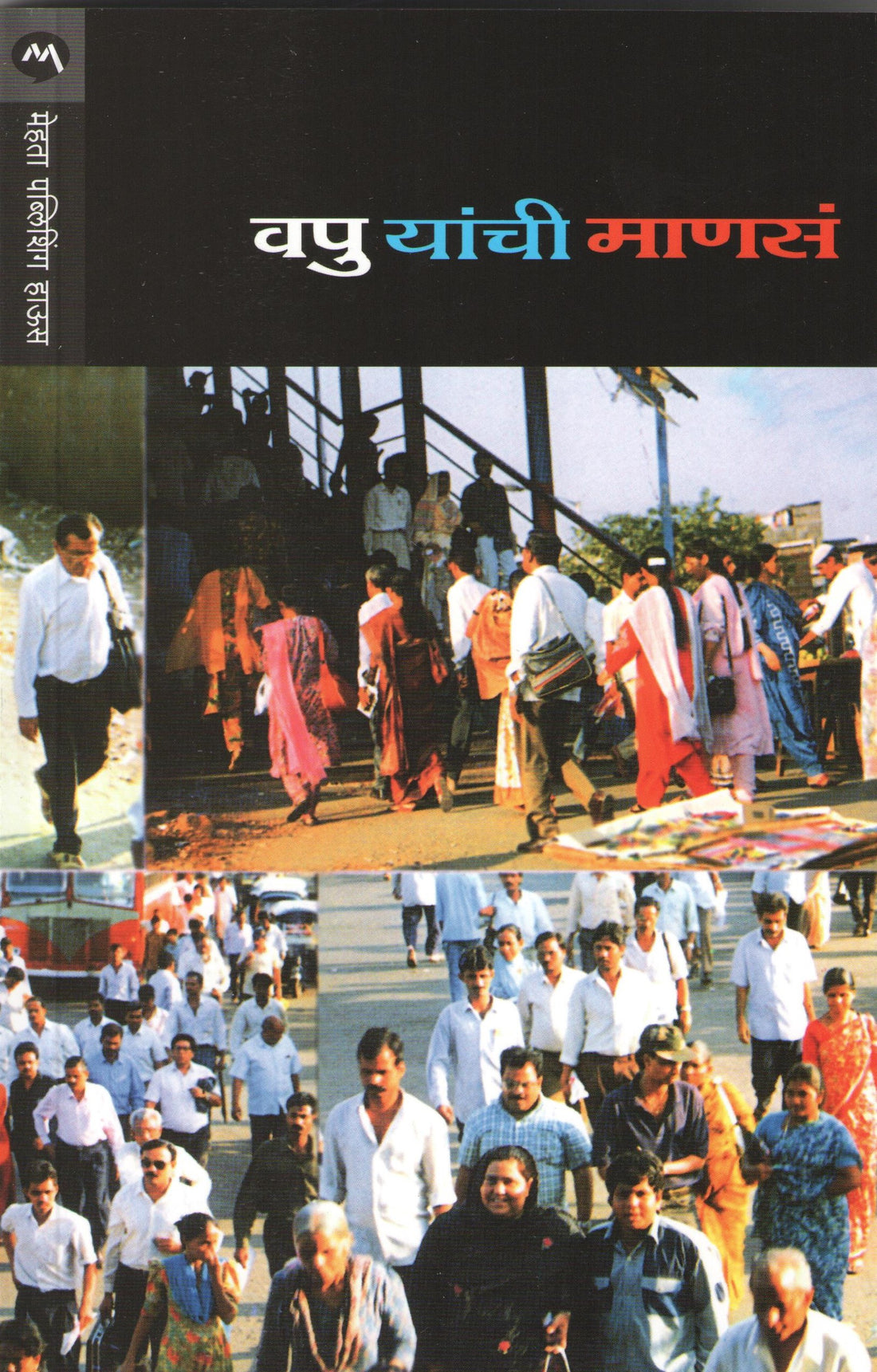 Manas ( माणसं ) by V. P. Kale ( व. पु. काळे )
