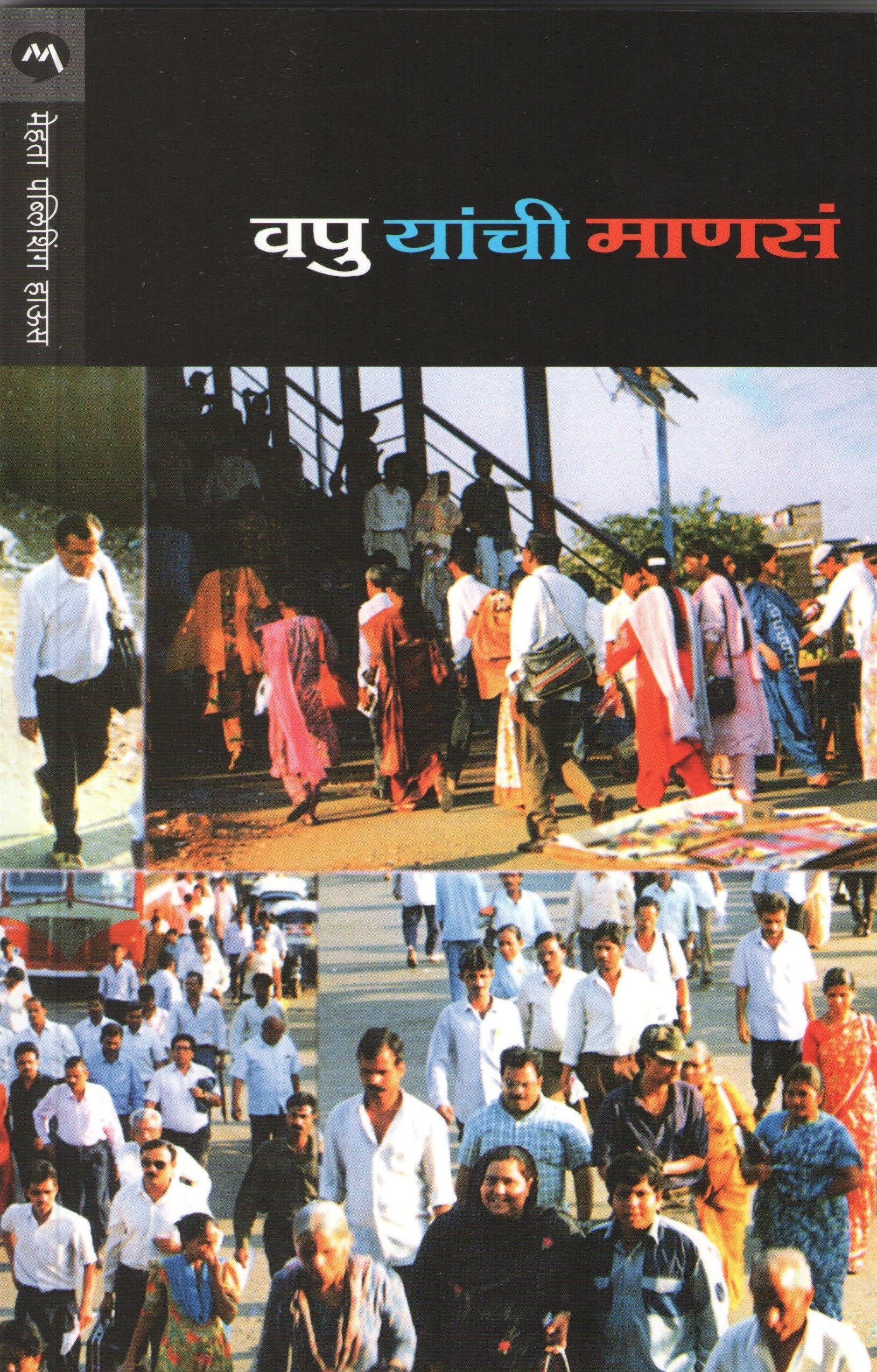 Manas ( माणसं ) by V. P. Kale ( व. पु. काळे )