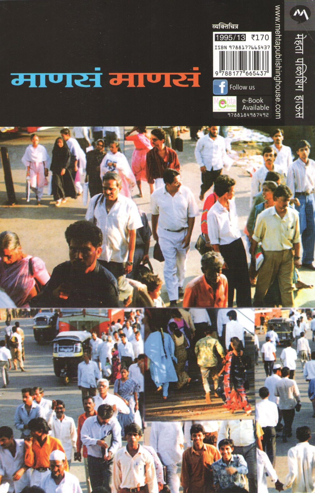 Manas ( माणसं ) by V. P. Kale ( व. पु. काळे )
