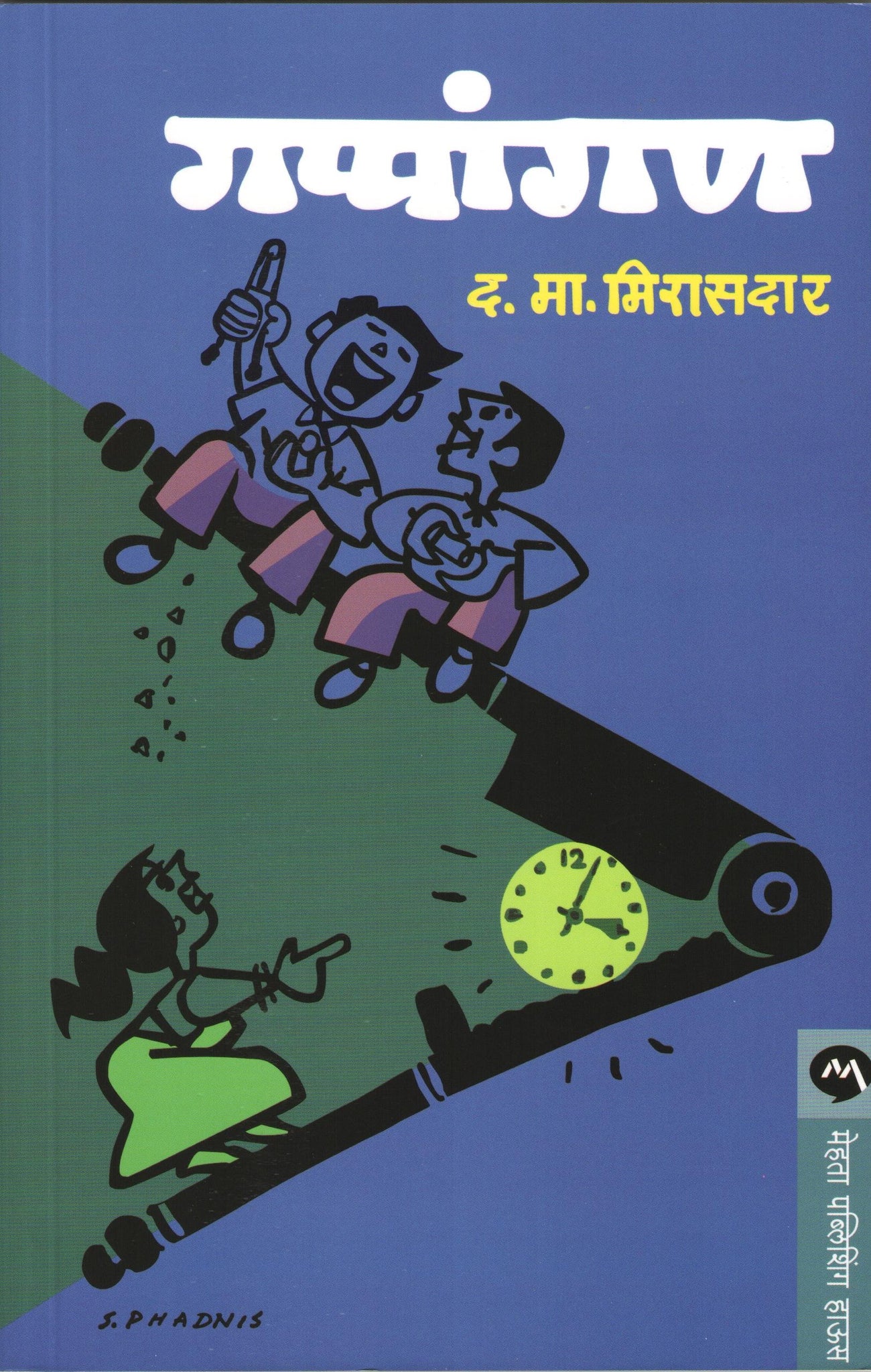 Gappangan ( गप्पांगण ) by D. M. Mirasdar ( द. मा. मिरासदार )