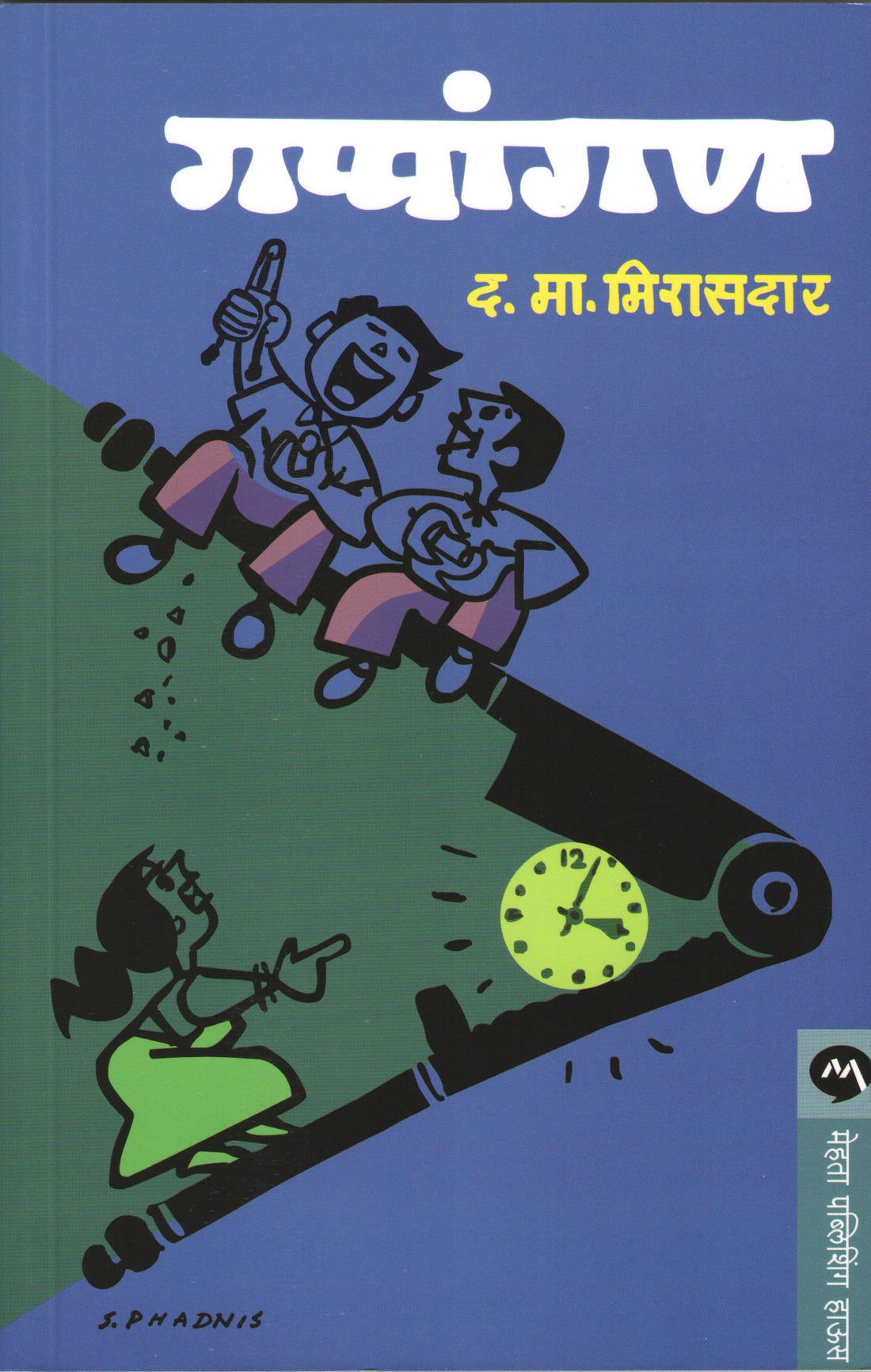 Gappangan ( गप्पांगण ) by D. M. Mirasdar ( द. मा. मिरासदार )