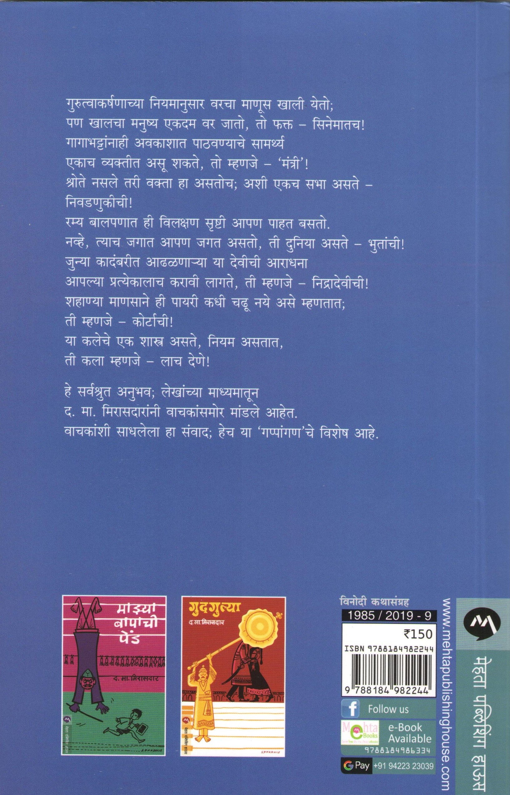 Gappangan ( गप्पांगण ) by D. M. Mirasdar ( द. मा. मिरासदार )