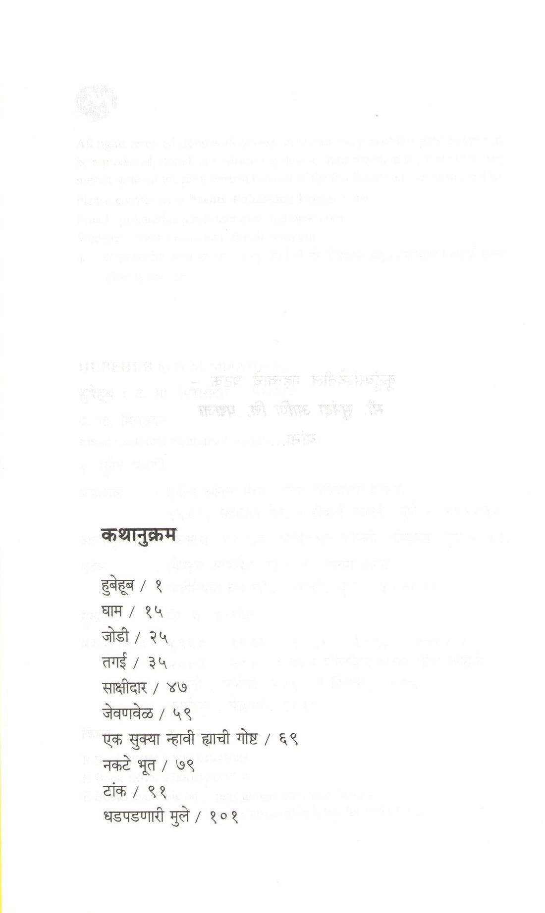 Hubehub ( हुबेहूब ) by D. M. Mirasdar ( द. मा. मिरासदार )
