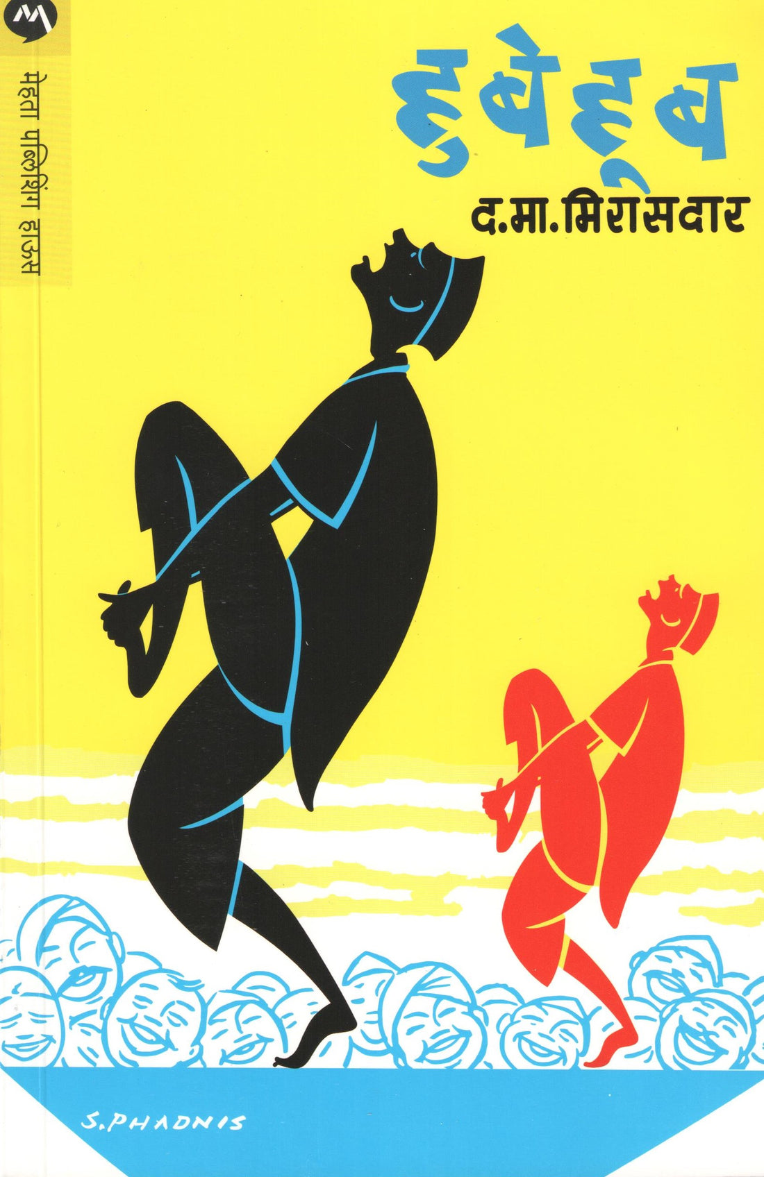 Hubehub ( हुबेहूब ) by D. M. Mirasdar ( द. मा. मिरासदार )