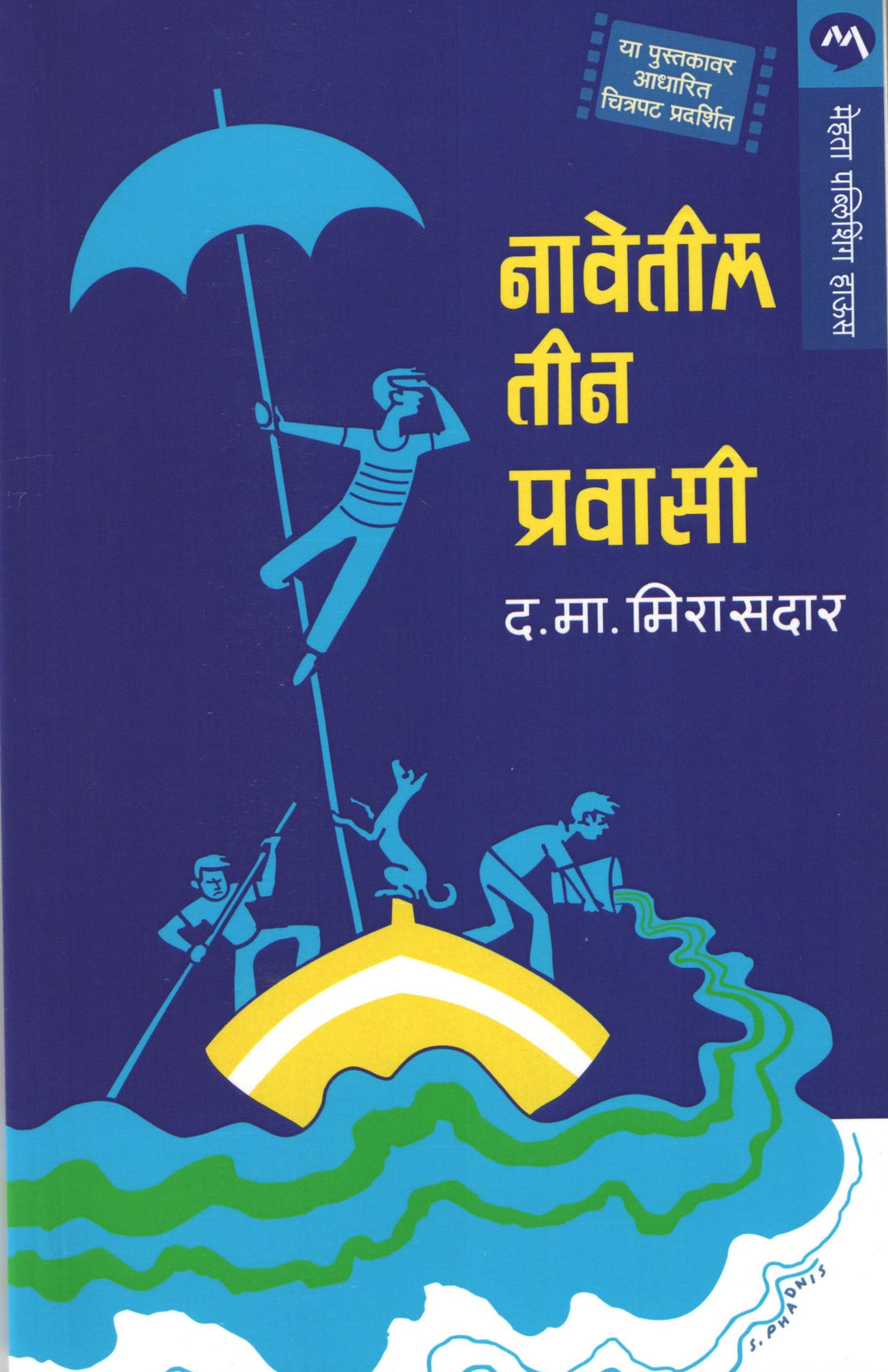 Navetil Tin Pravasi ( नावेतील तीन प्रवासी ) by D. M. Mirasdar ( द. मा. मिरासदार )