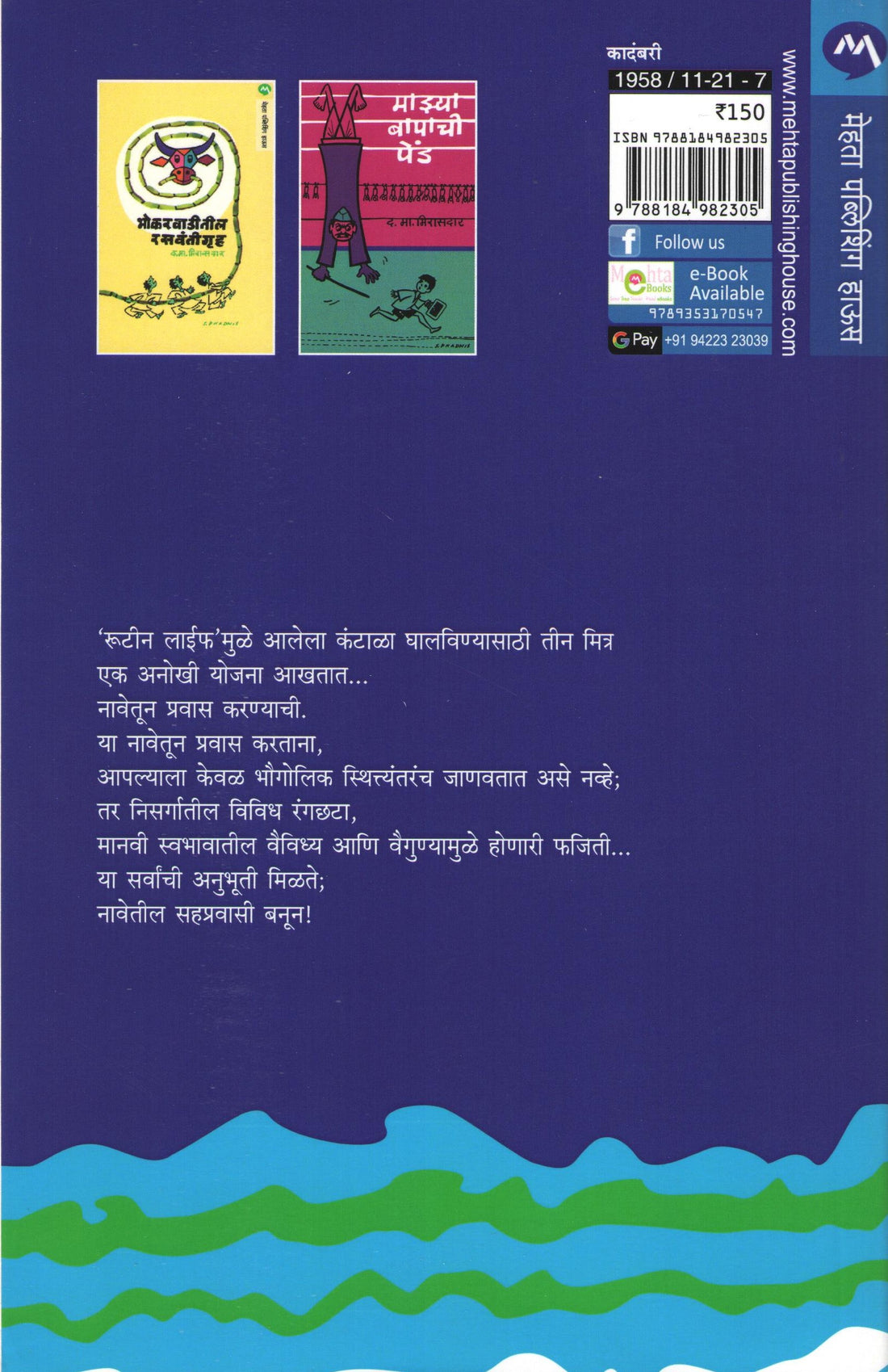 Navetil Tin Pravasi ( नावेतील तीन प्रवासी ) by D. M. Mirasdar ( द. मा. मिरासदार )