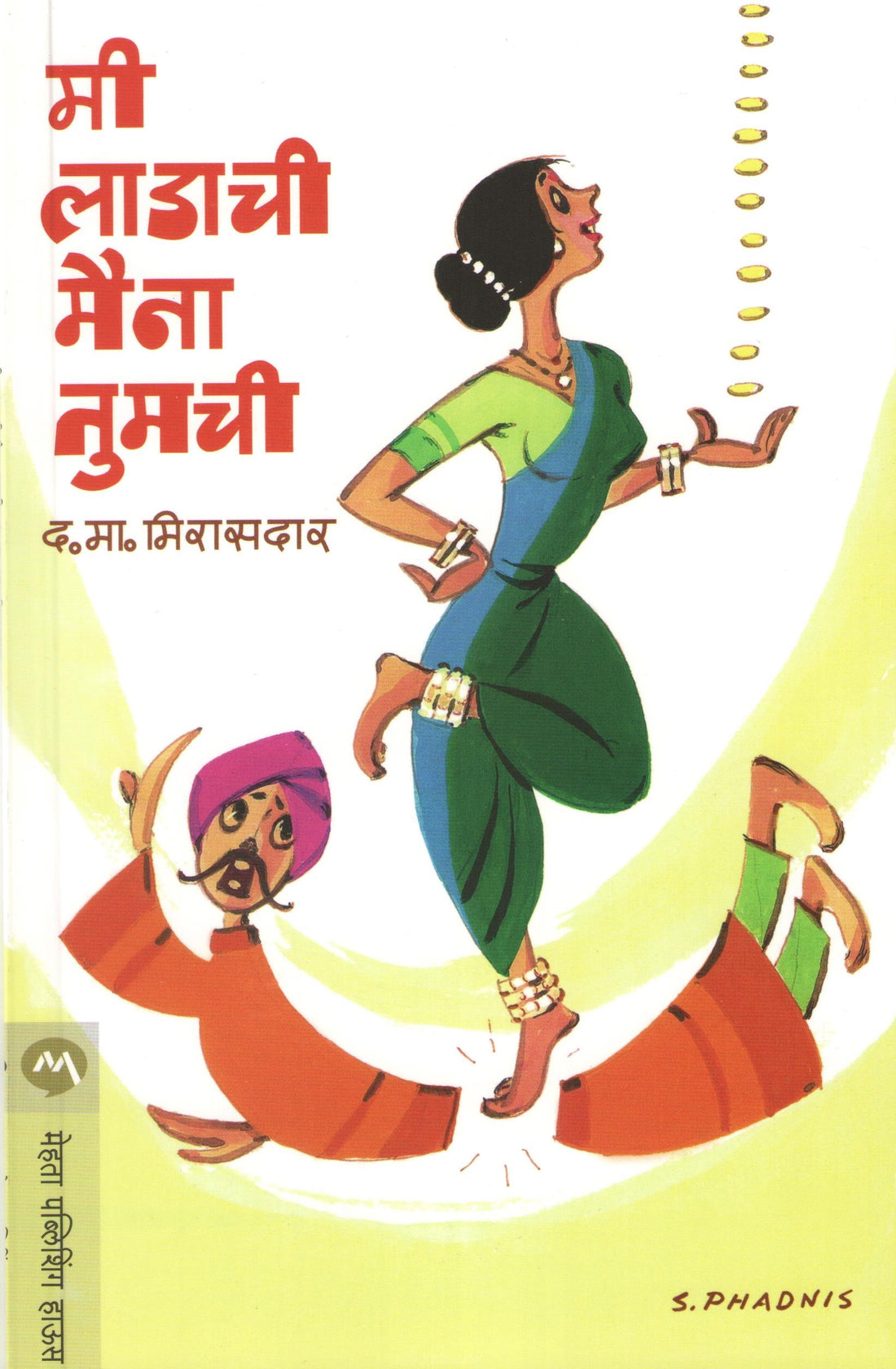 Mee Ladachi Maina Tumchi ( मी लाडाची मैना तुमची by D. M. Mirasdar ( द. मा. मिरासदार )